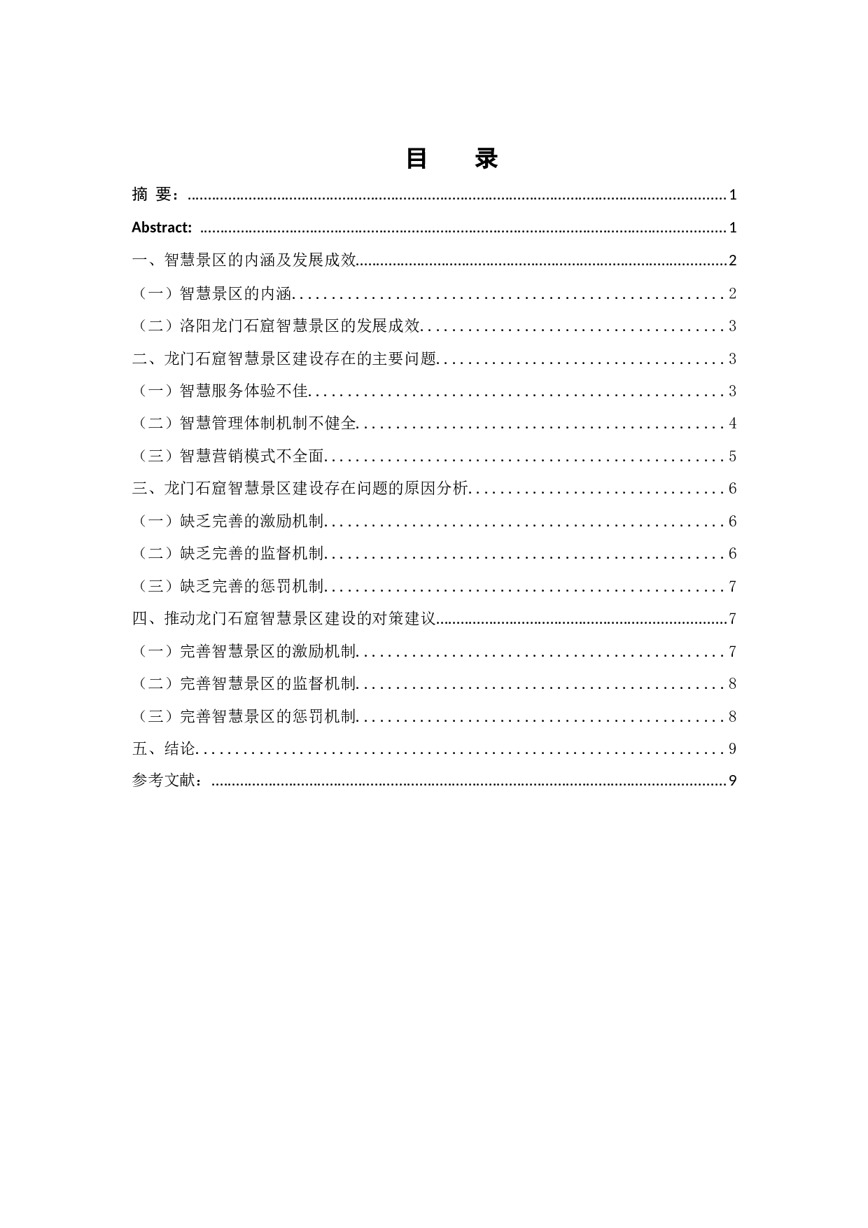 智慧景区建设存在的问题原因及对策&mdash;以龙门石窟为例-8186字.docx 第1页