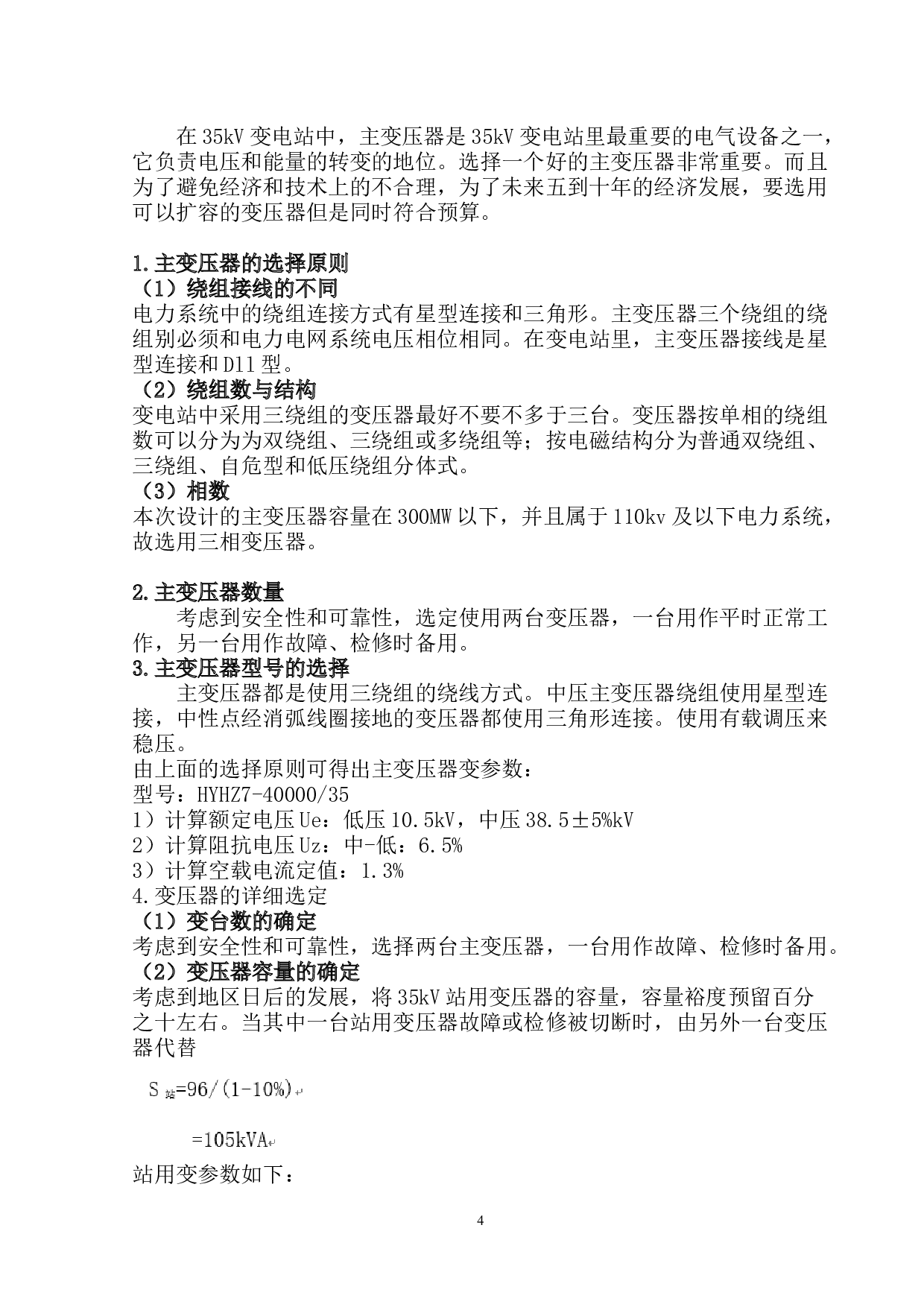 35kV变电站主接线设计-10346字.docx 第7页