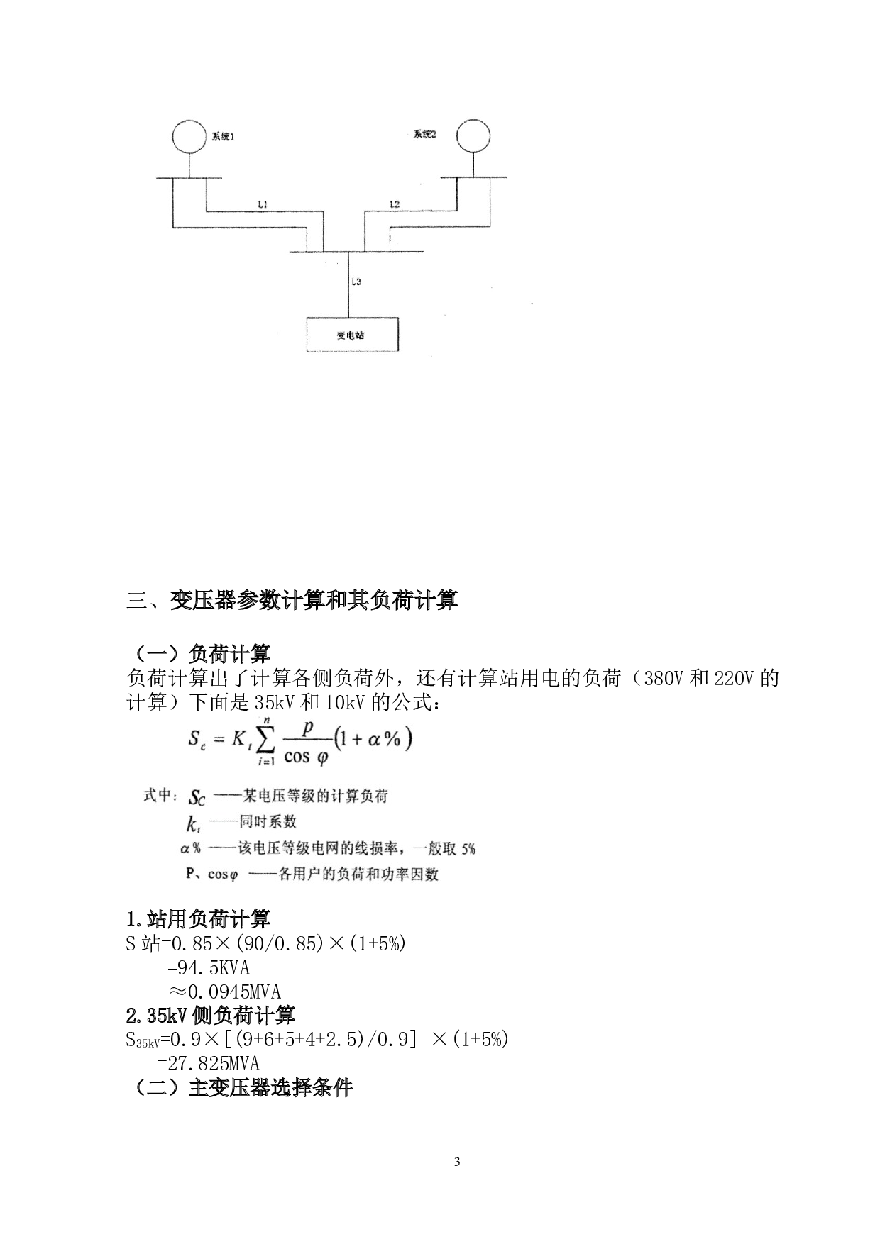 35kV变电站主接线设计-10346字.docx 第6页