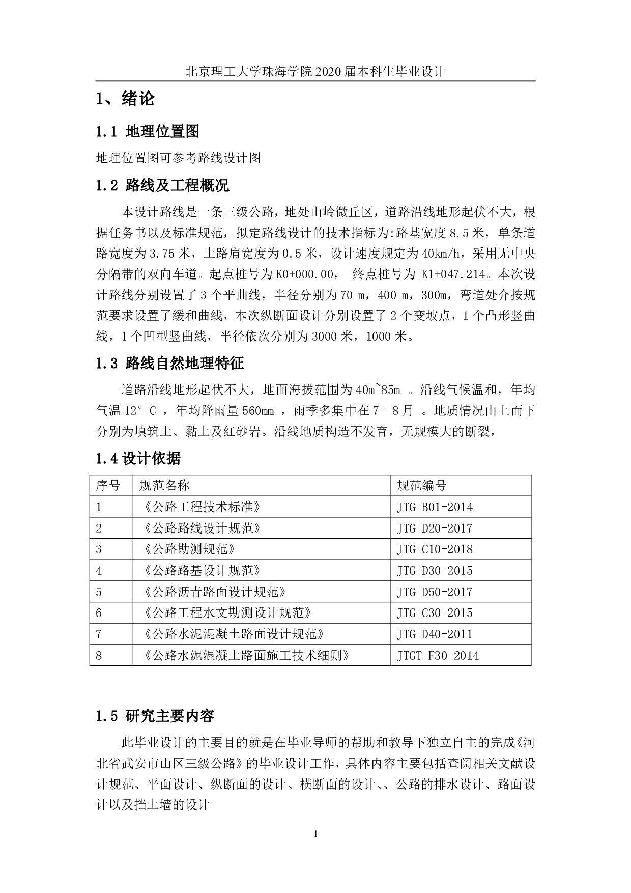 河北省武安市山区三级公路设计-3331字.pdf 第4页