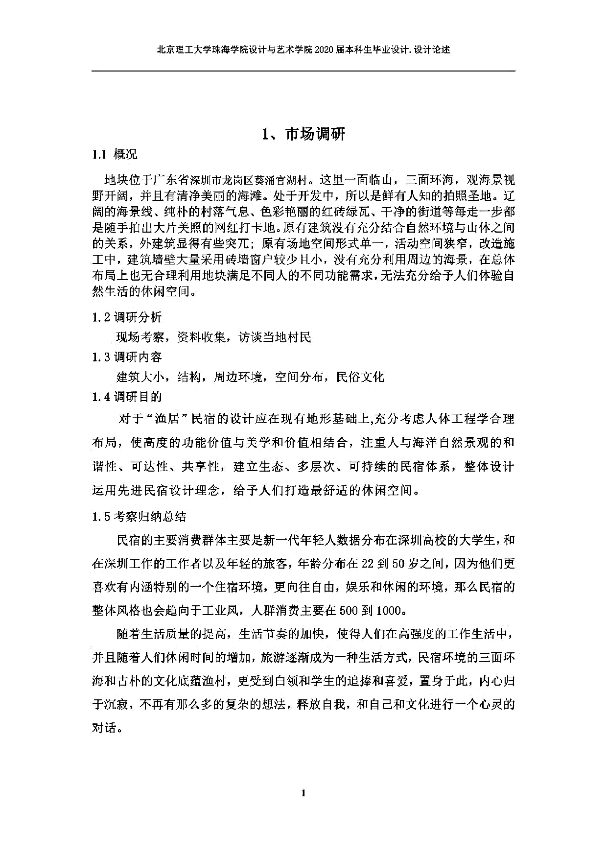 民宿空间布局研究-3416字.pdf 第7页