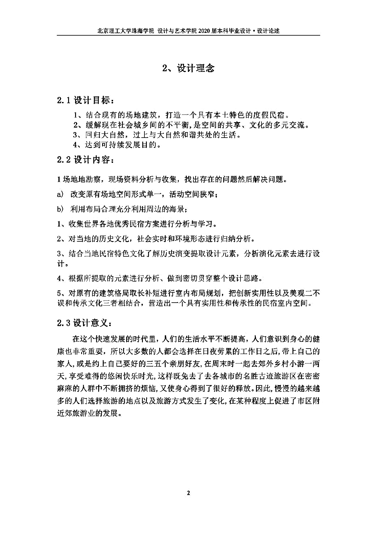民宿空间布局研究-3416字.pdf 第8页