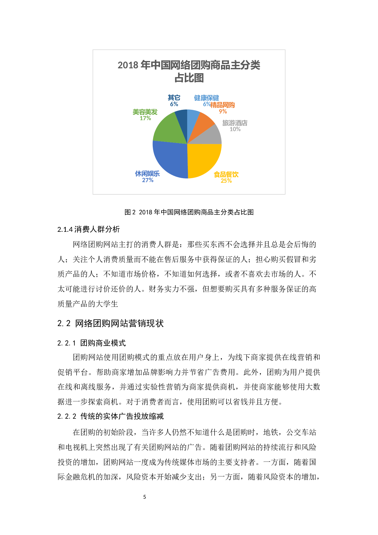 网络团购网站营销策略分析&mdash;&mdash;以大众点评为例.docx-11849字.docx 第9页