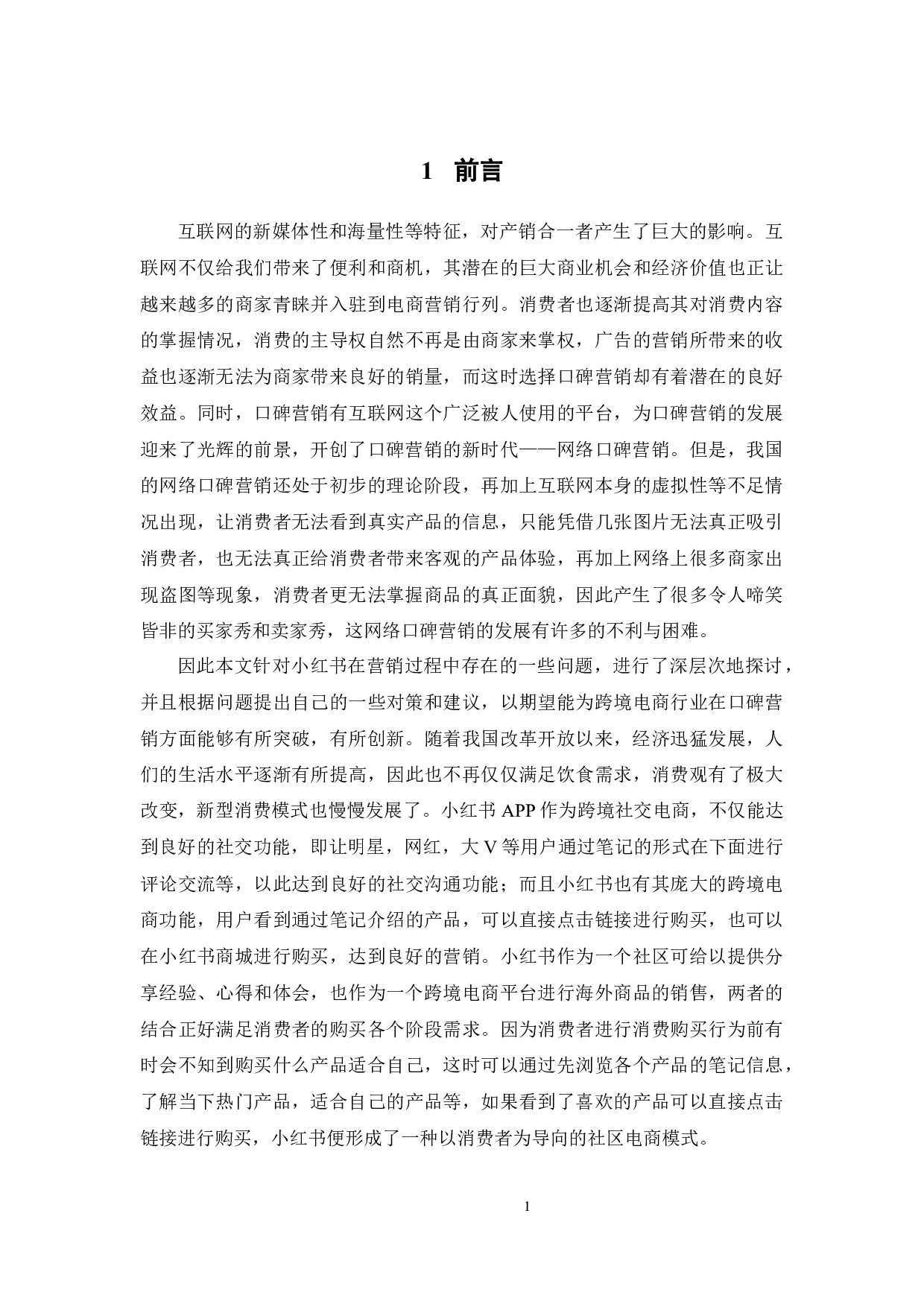 网络环境下的口碑营销策略分析&mdash;以小红书为例-13789字.docx 第6页