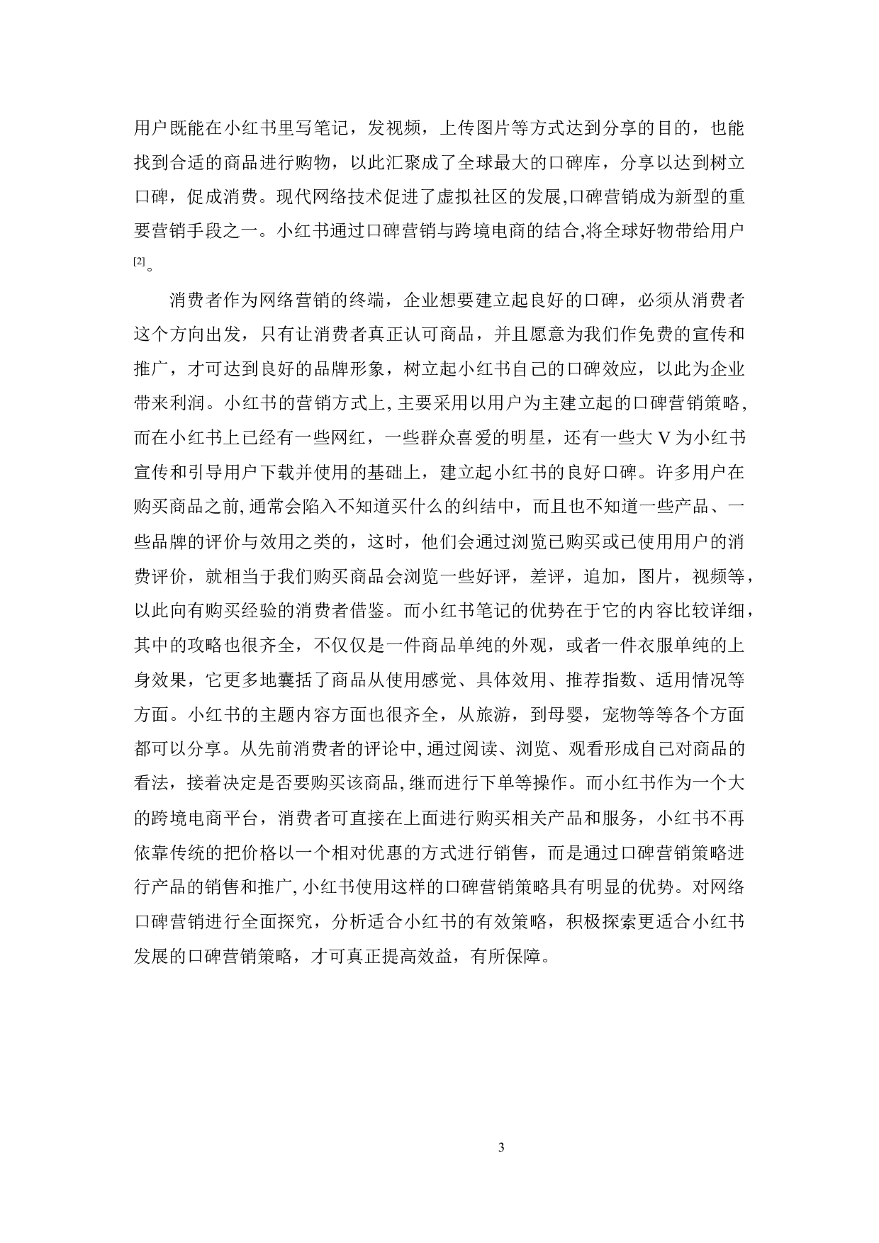 网络环境下的口碑营销策略分析&mdash;以小红书为例-13789字.docx 第8页