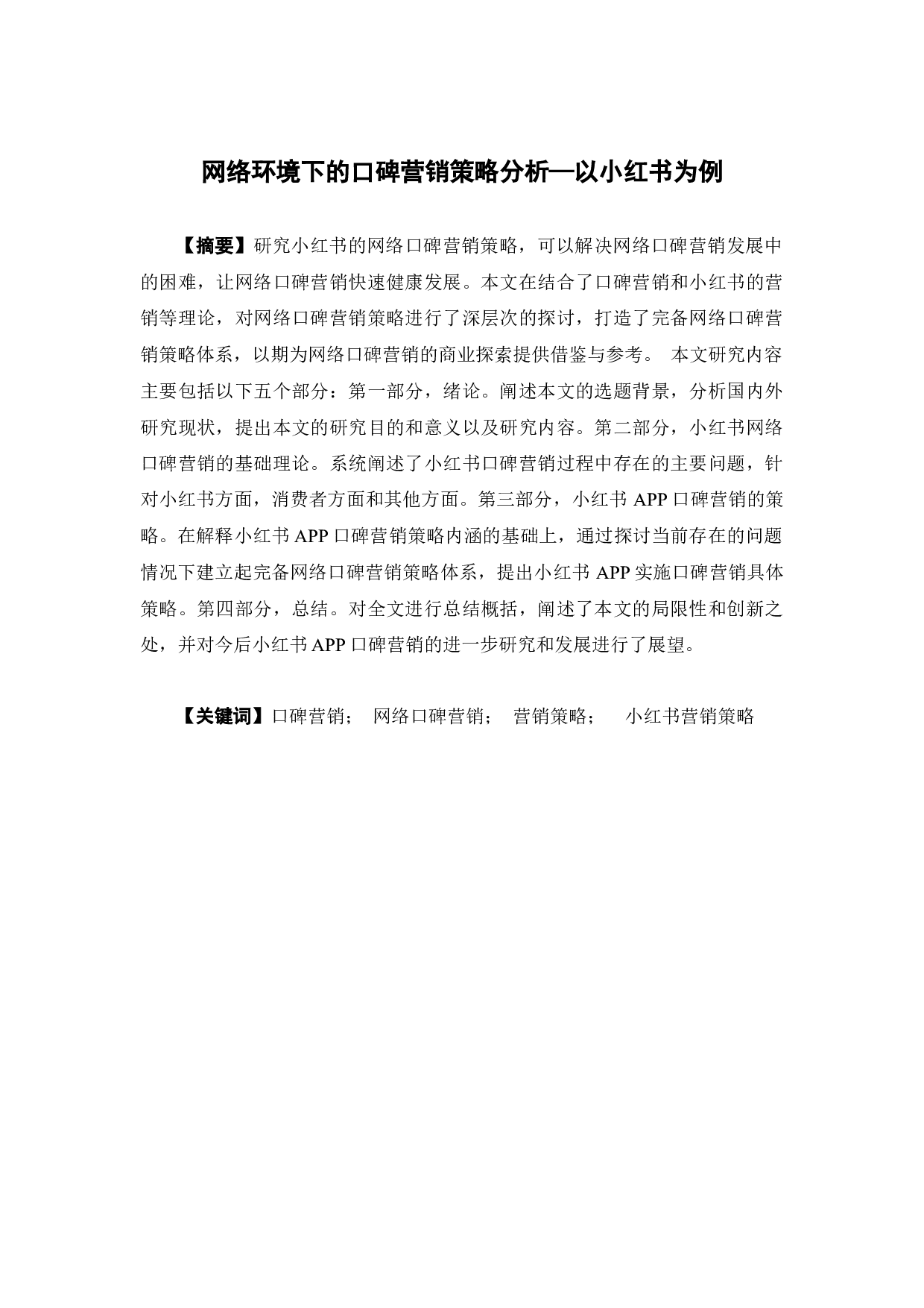 网络环境下的口碑营销策略分析&mdash;以小红书为例-13789字.docx 第2页