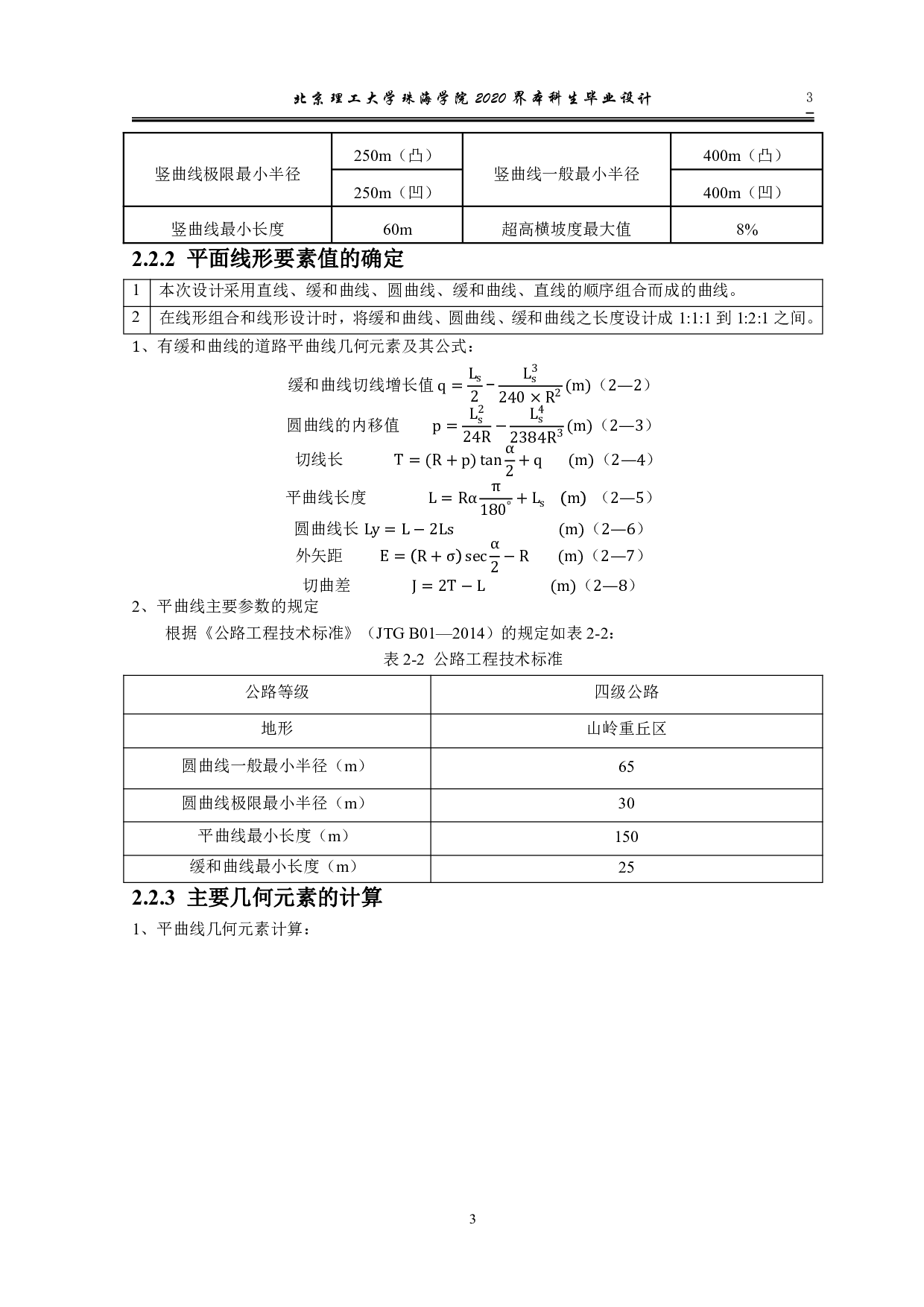 河北省武安市山区四级公路设计-9777字.pdf 第7页