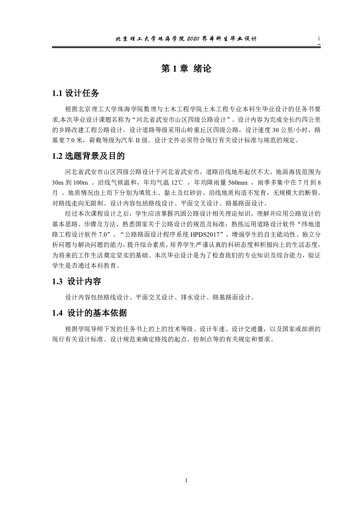 河北省武安市山区四级公路设计-9777字.pdf 第5页