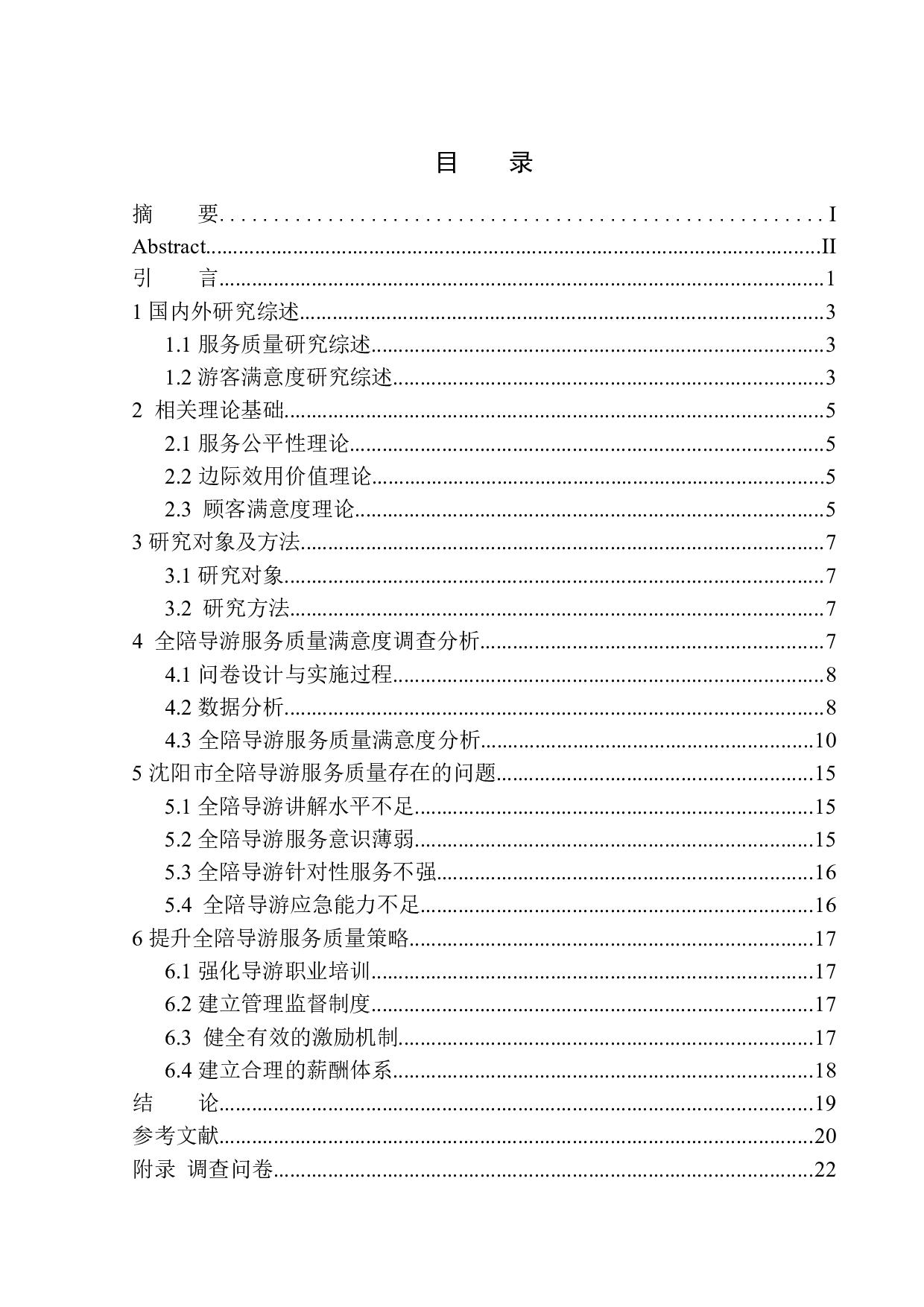 沈阳市全陪导游服务质量满意度研究-14627字.docx 第1页