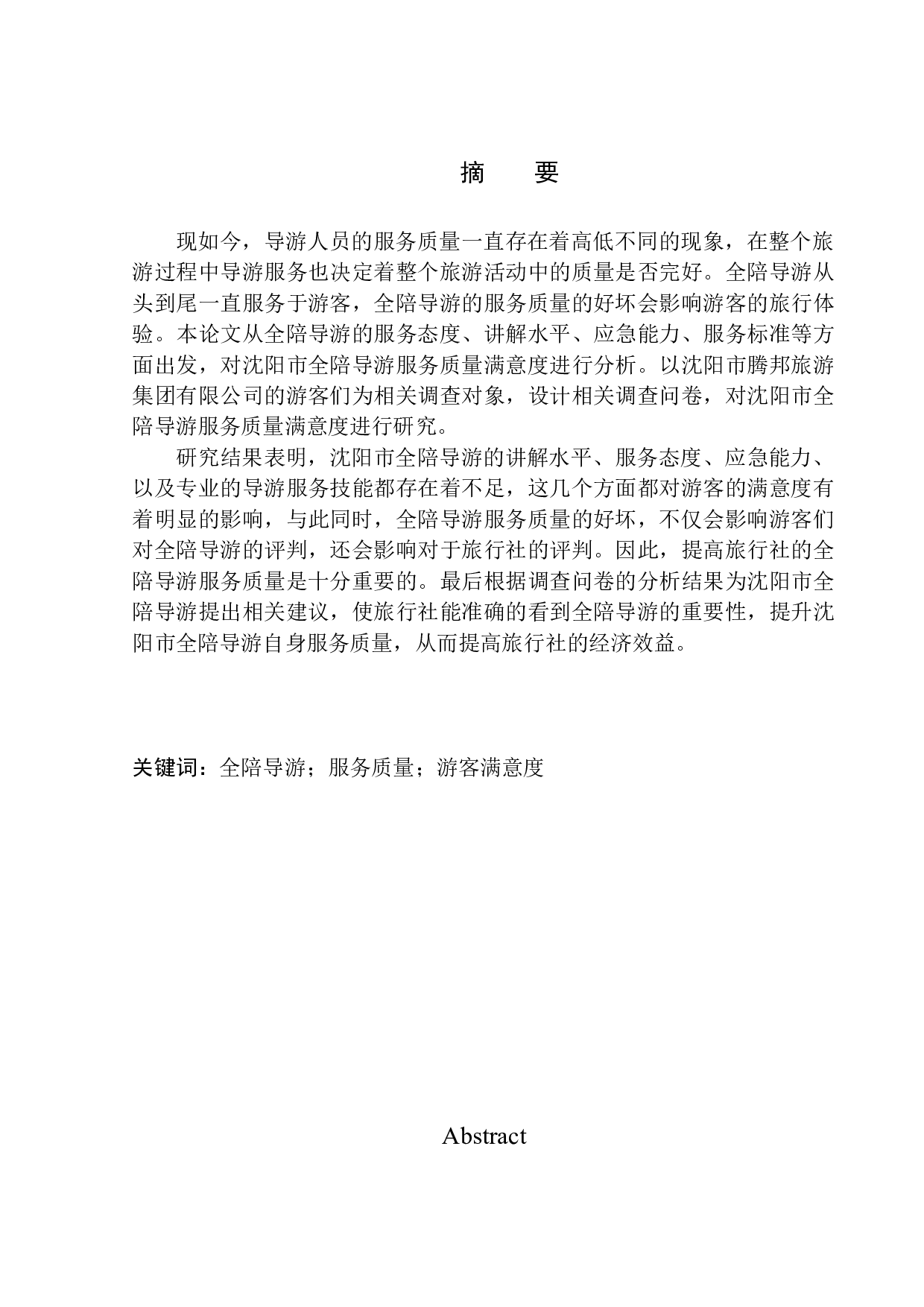 沈阳市全陪导游服务质量满意度研究-14627字.docx 第3页