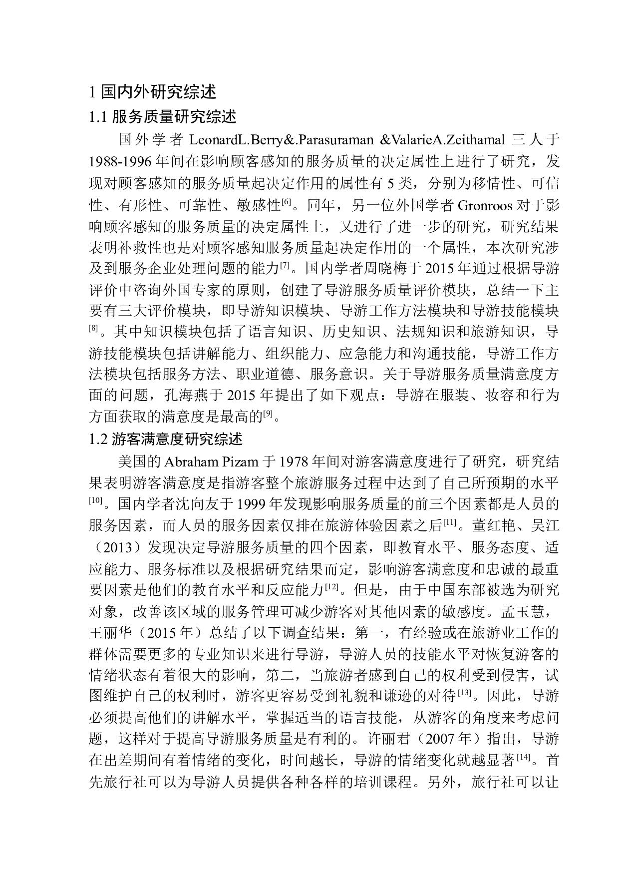 沈阳市全陪导游服务质量满意度研究-14627字.docx 第7页