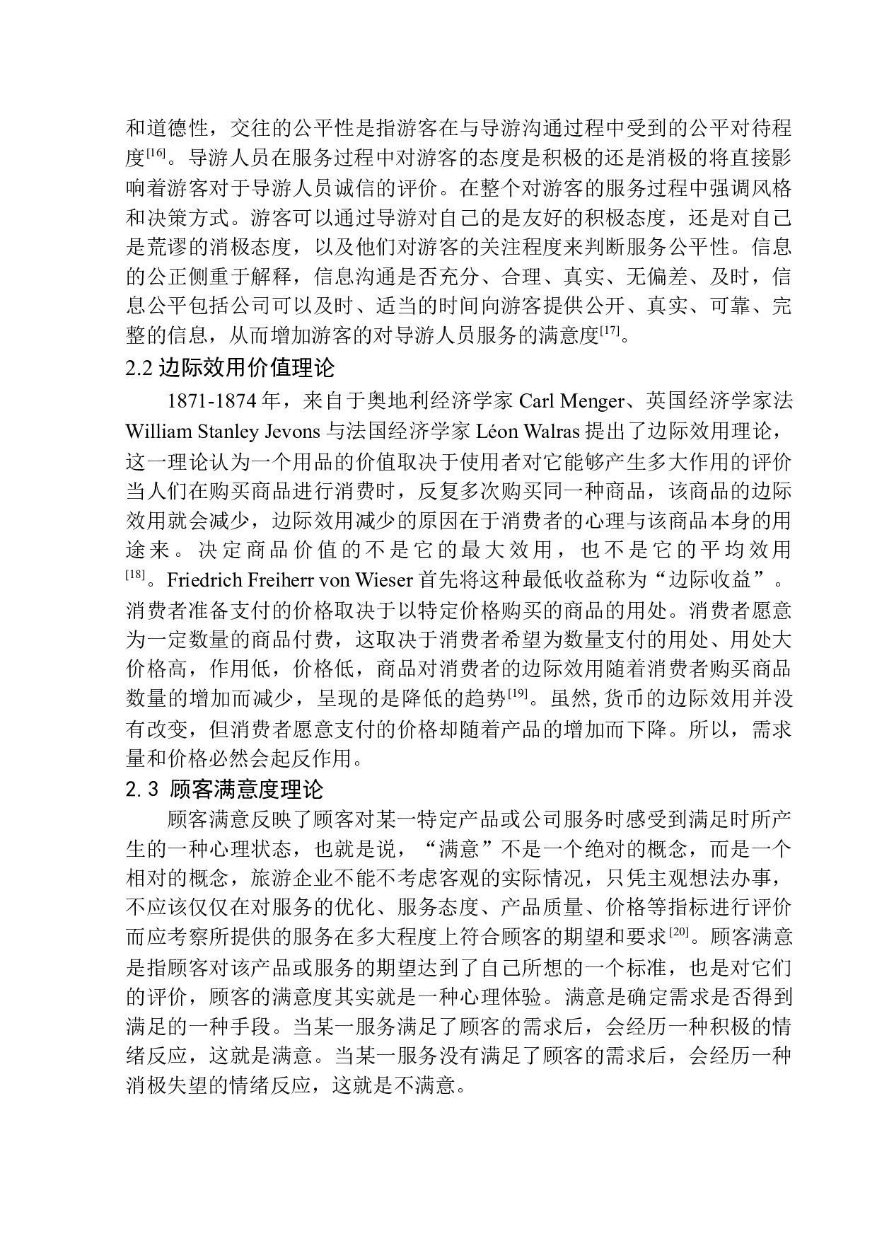 沈阳市全陪导游服务质量满意度研究-14627字.docx 第9页