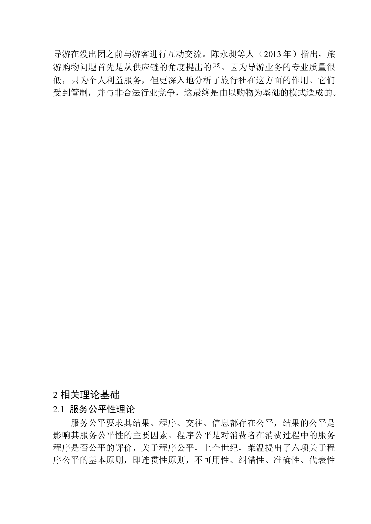 沈阳市全陪导游服务质量满意度研究-14627字.docx 第8页