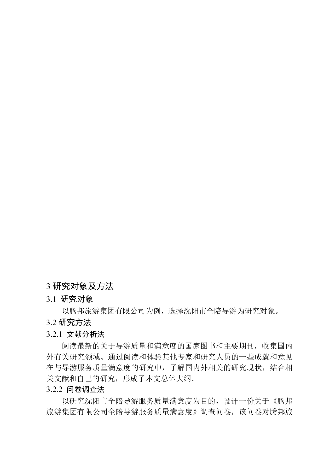 沈阳市全陪导游服务质量满意度研究-14627字.docx 第10页