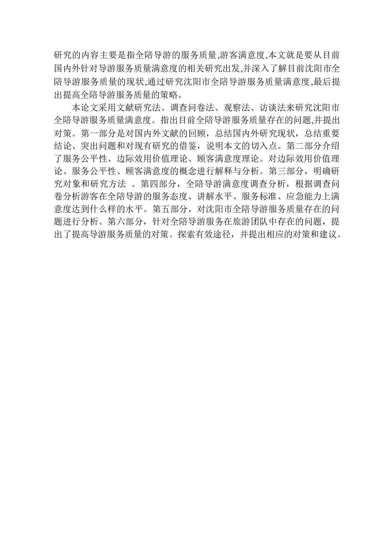 沈阳市全陪导游服务质量满意度研究-14627字.docx 第6页