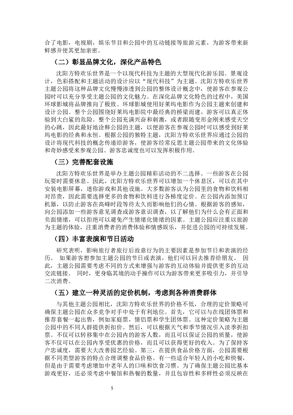 沈阳方特欢乐世界的SWOT分析及发展建议-8226字.docx 第8页