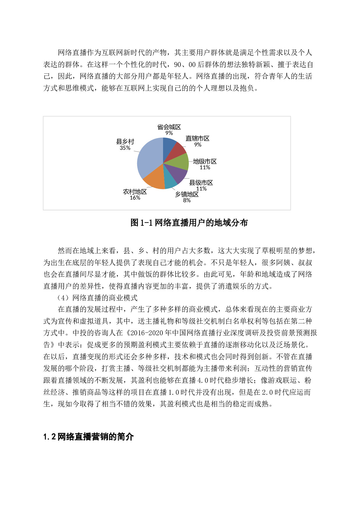 网络直播营销策略研究-18710字.docx 第6页