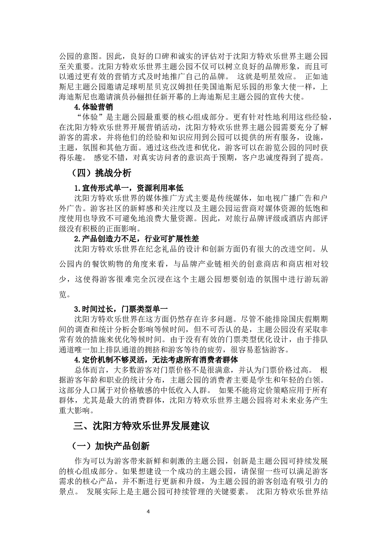 沈阳方特欢乐世界的SWOT分析及发展建议-8226字.docx 第7页