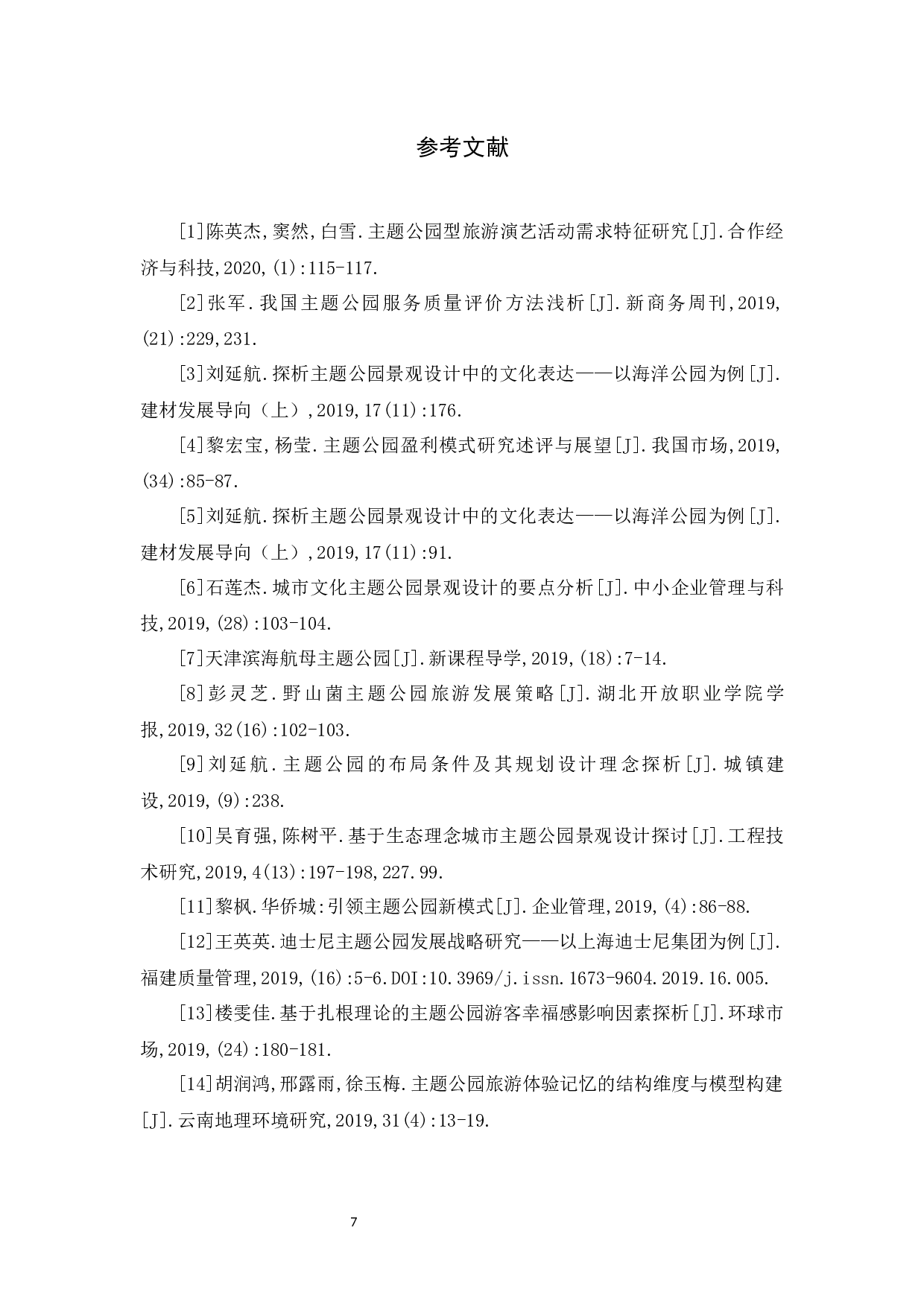 沈阳方特欢乐世界的SWOT分析及发展建议-8226字.docx 第10页