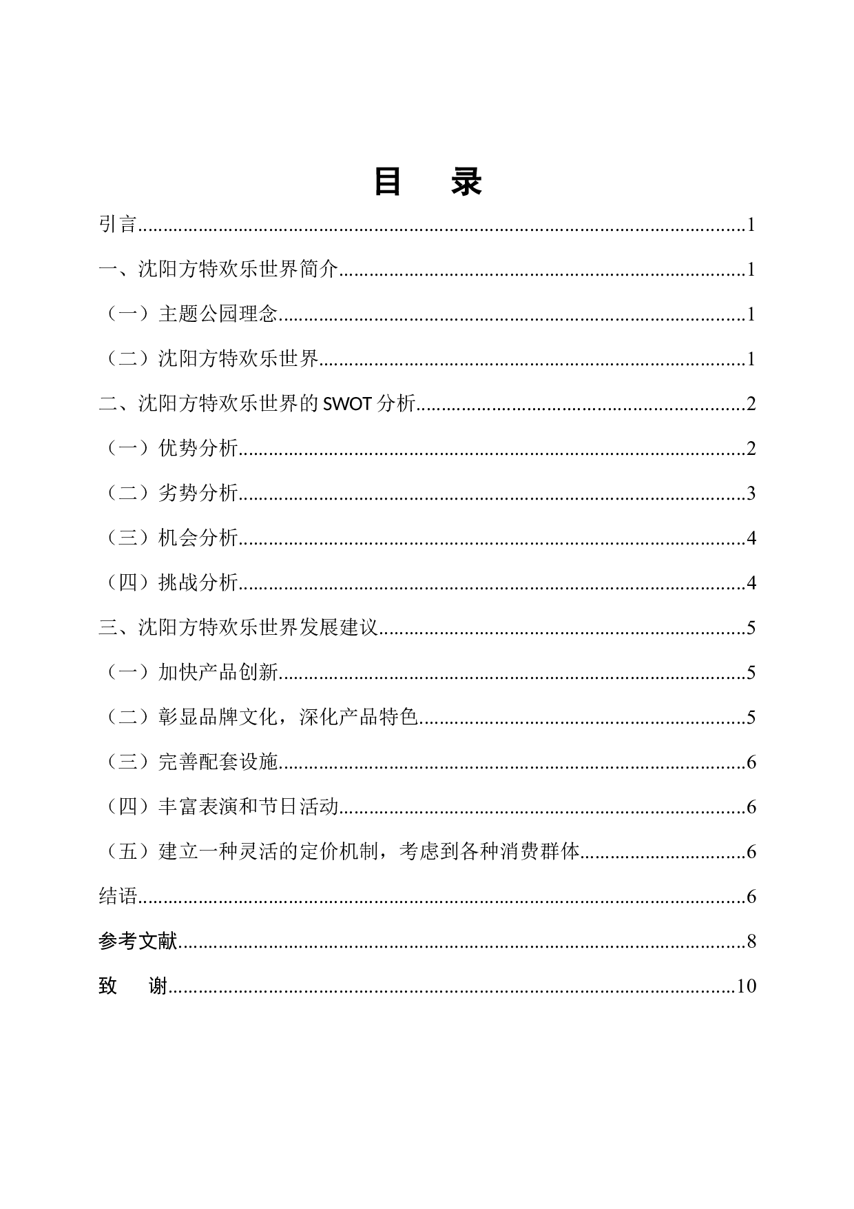 沈阳方特欢乐世界的SWOT分析及发展建议-8226字.docx 第3页