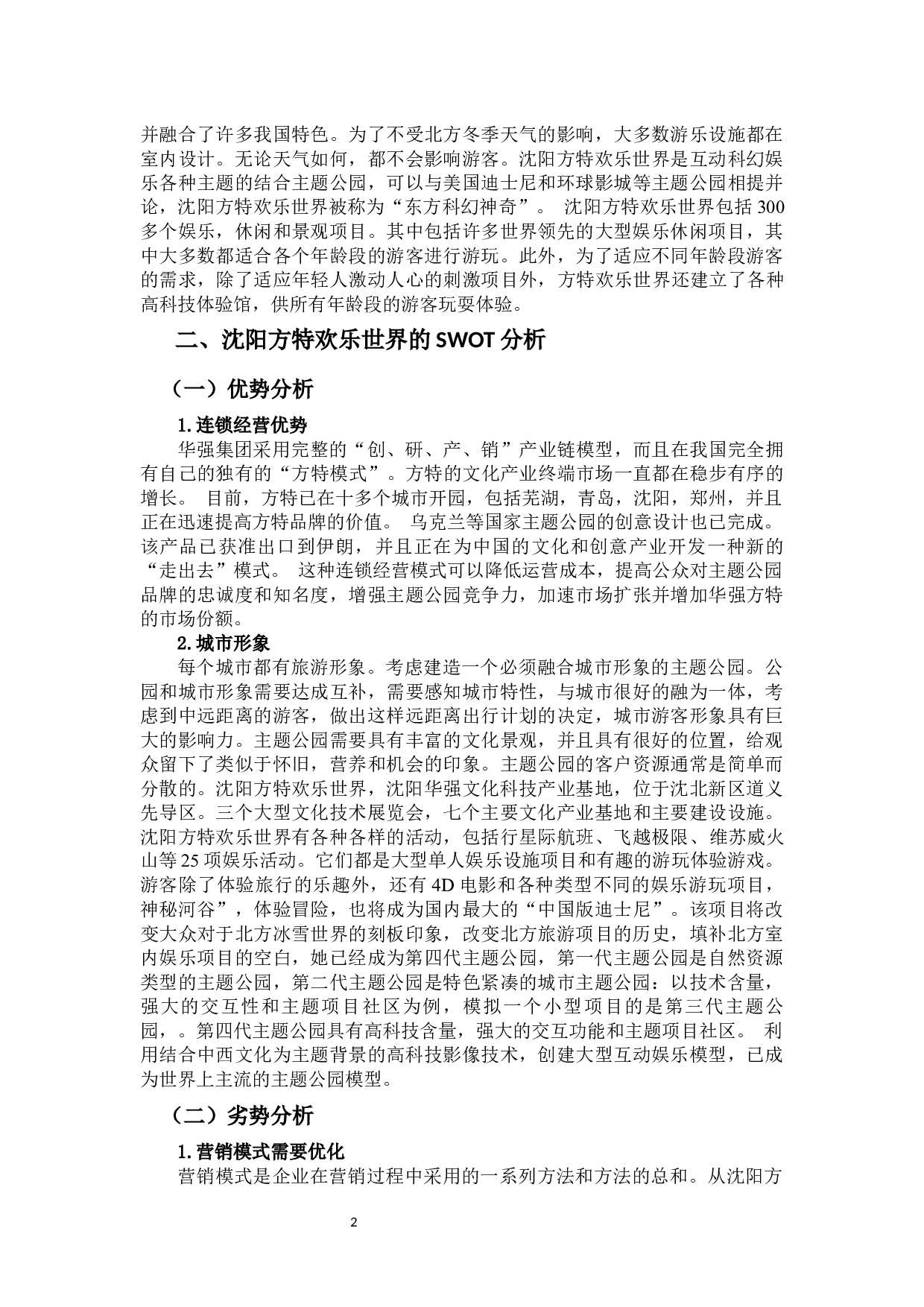 沈阳方特欢乐世界的SWOT分析及发展建议-8226字.docx 第5页