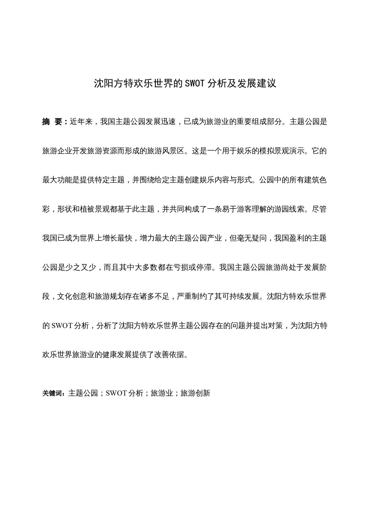 沈阳方特欢乐世界的SWOT分析及发展建议-8226字.docx 第1页