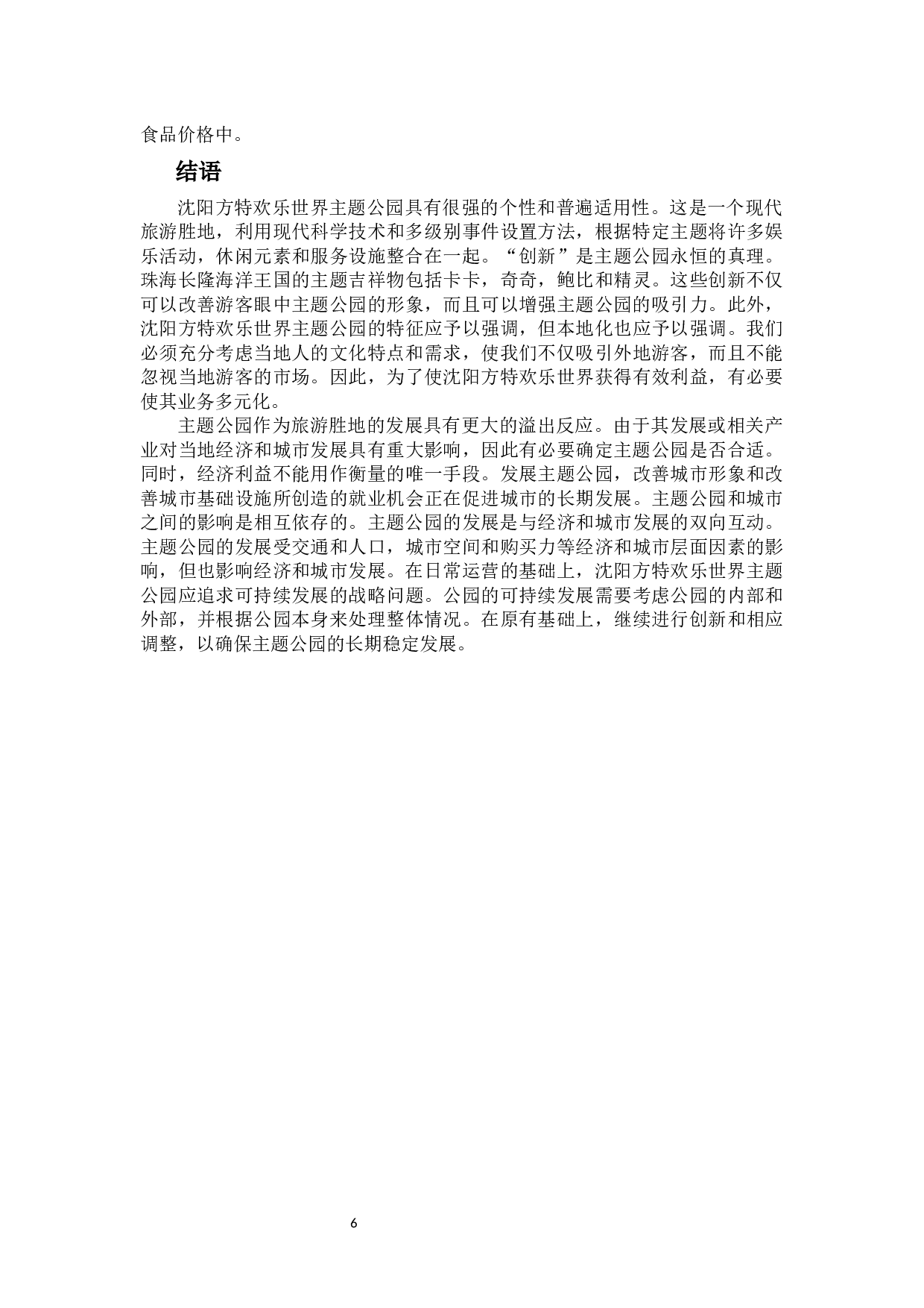 沈阳方特欢乐世界的SWOT分析及发展建议-8226字.docx 第9页