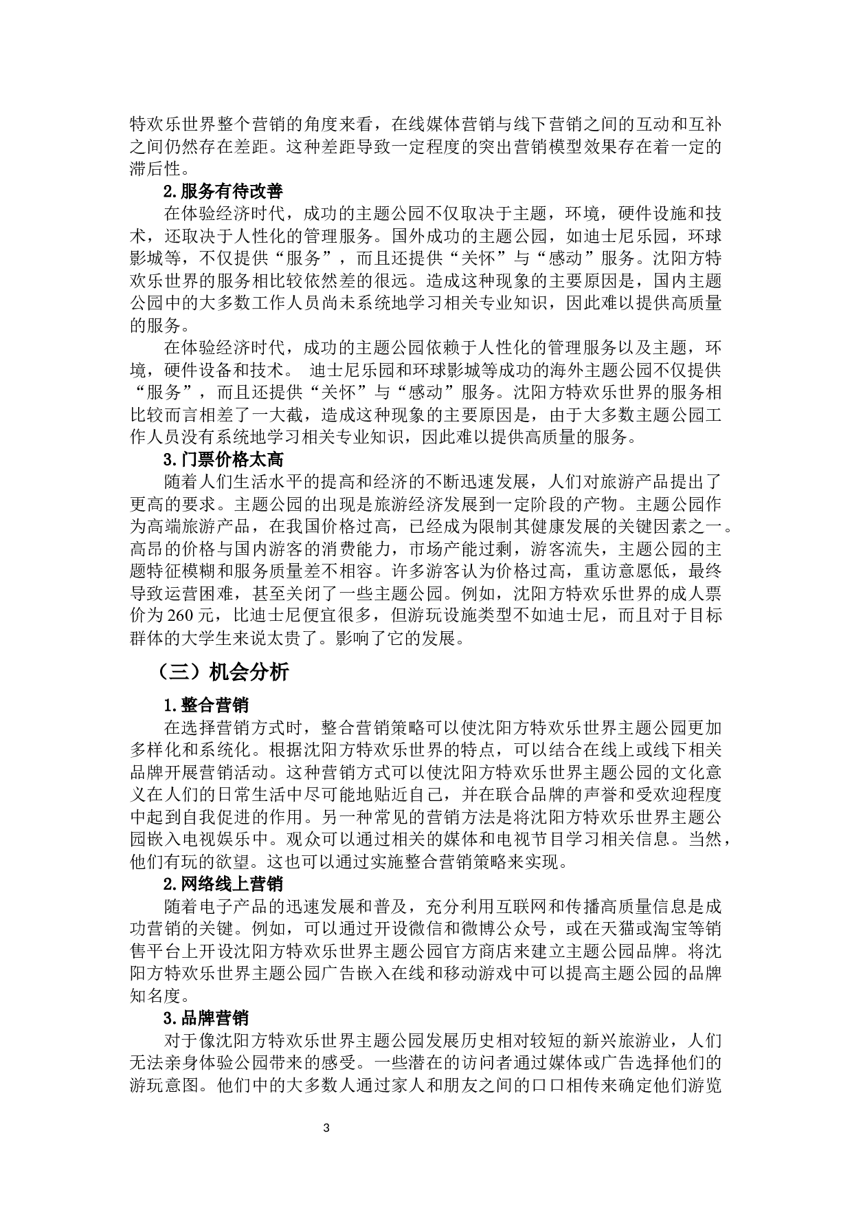 沈阳方特欢乐世界的SWOT分析及发展建议-8226字.docx 第6页