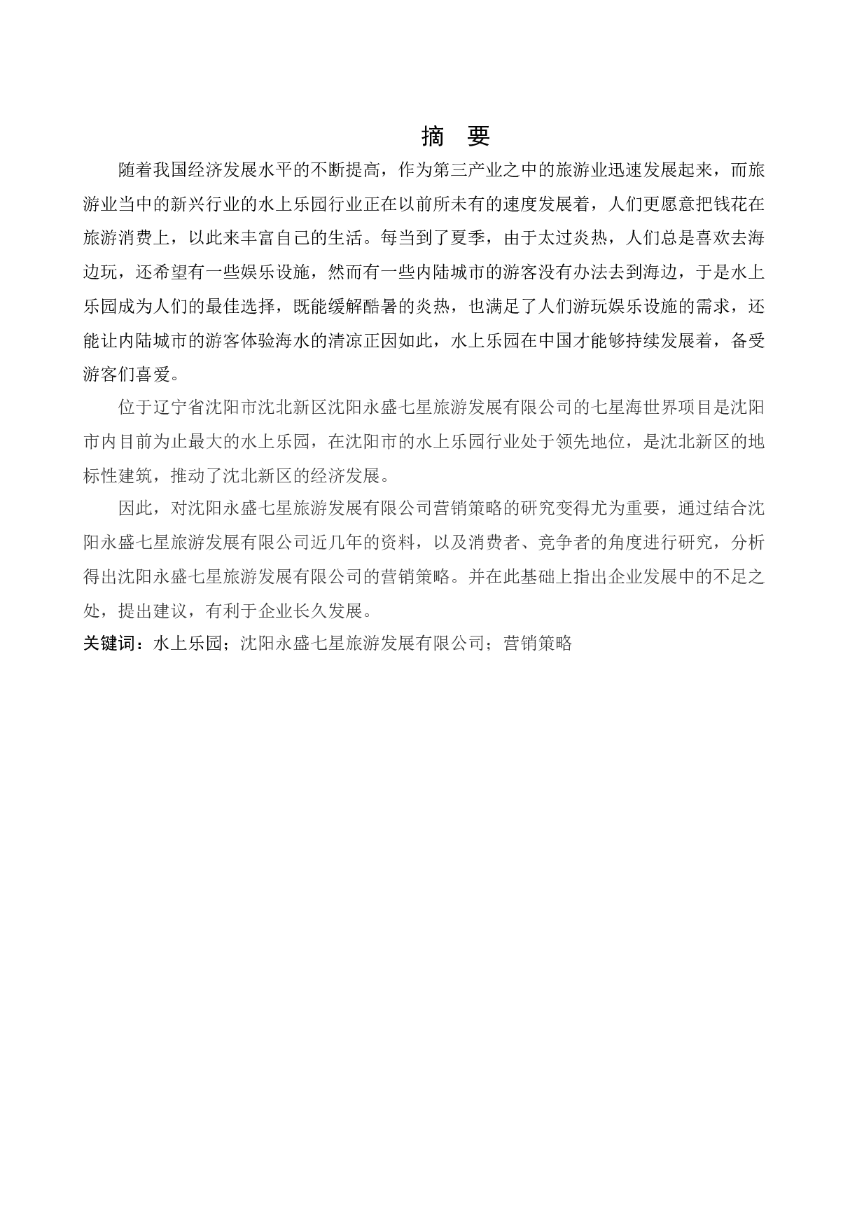 沈阳永盛七星旅游发展有限公司营销策略研究-15982字.docx 第1页