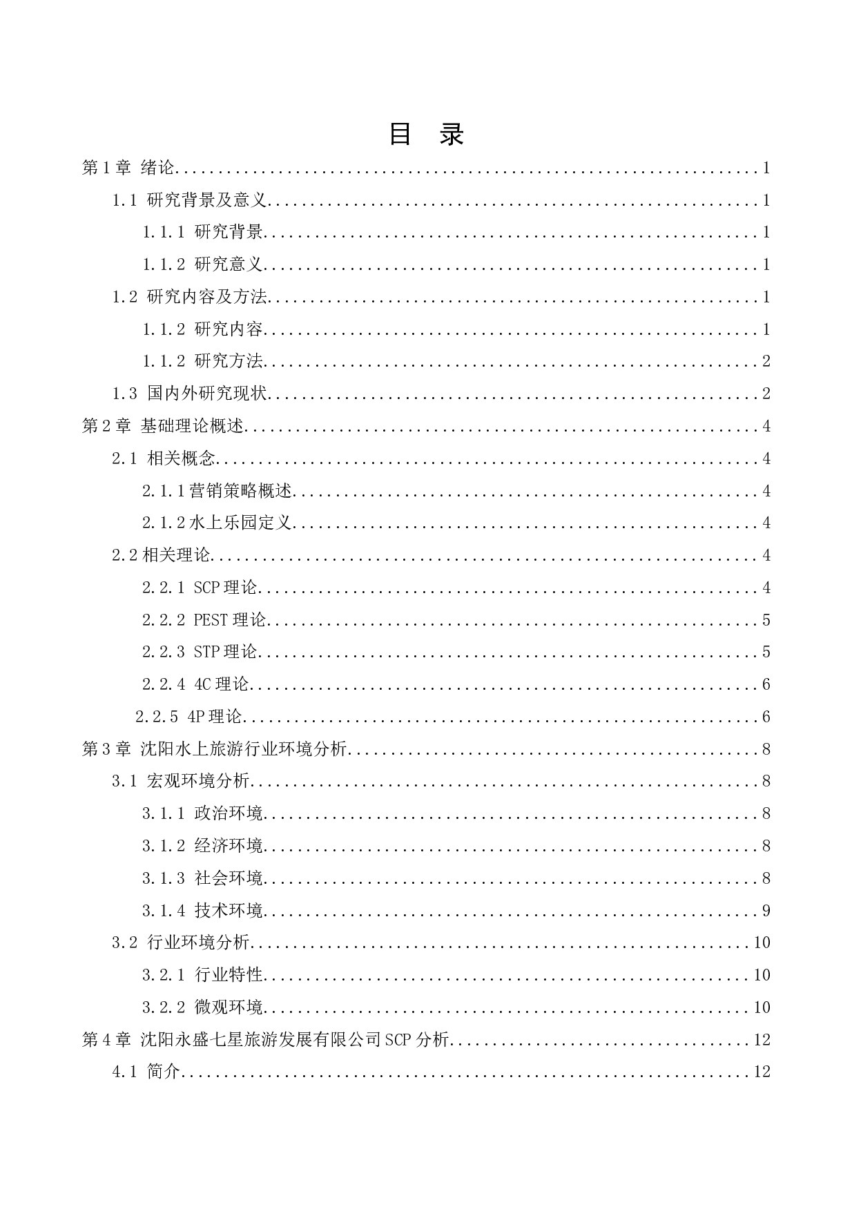 沈阳永盛七星旅游发展有限公司营销策略研究-15982字.docx 第2页