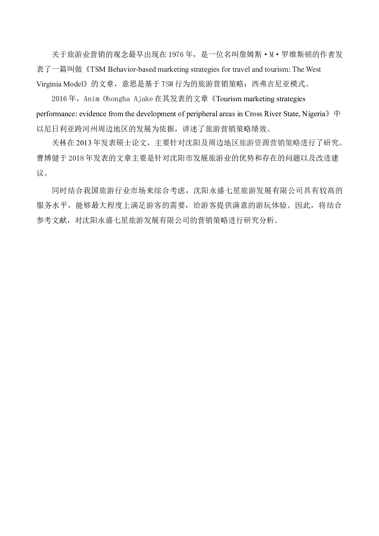 沈阳永盛七星旅游发展有限公司营销策略研究-15982字.docx 第6页