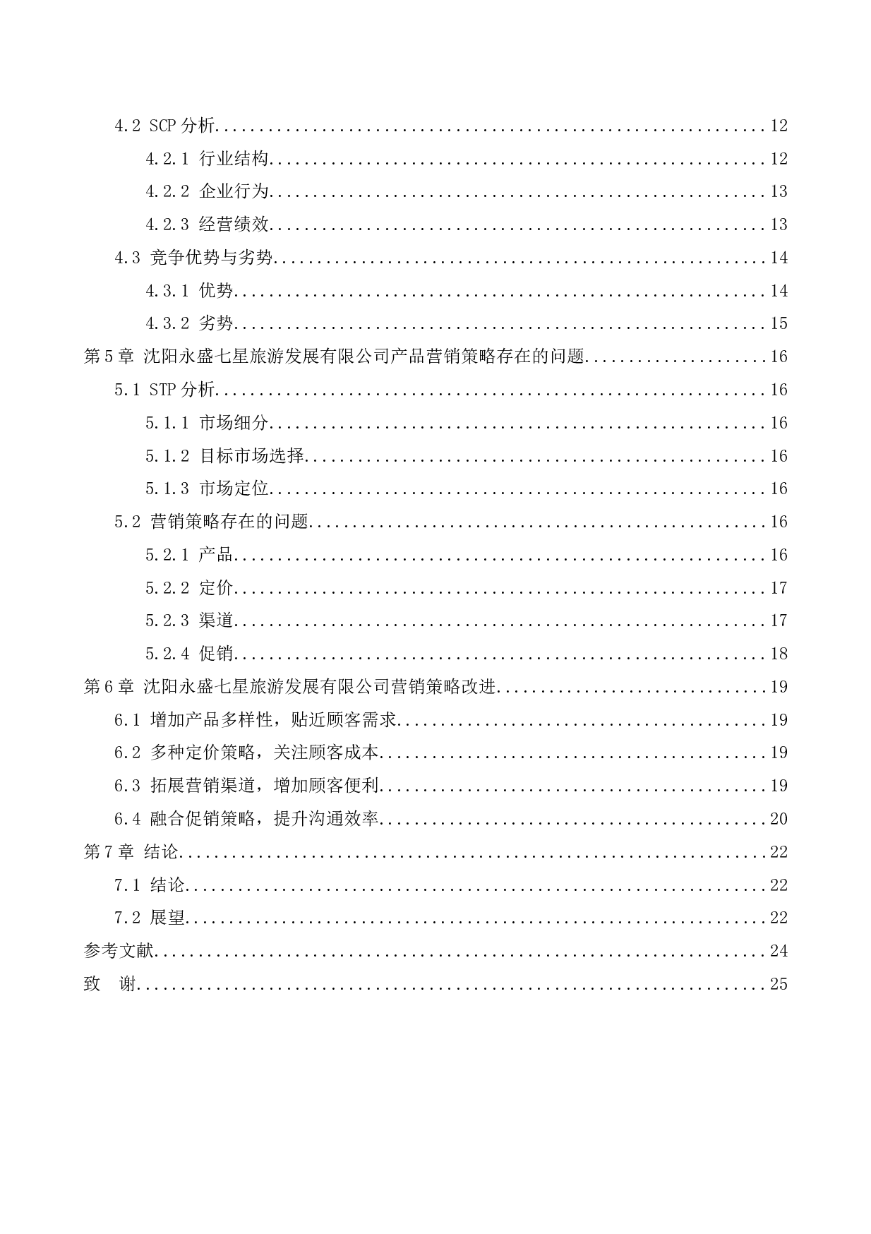沈阳永盛七星旅游发展有限公司营销策略研究-15982字.docx 第3页