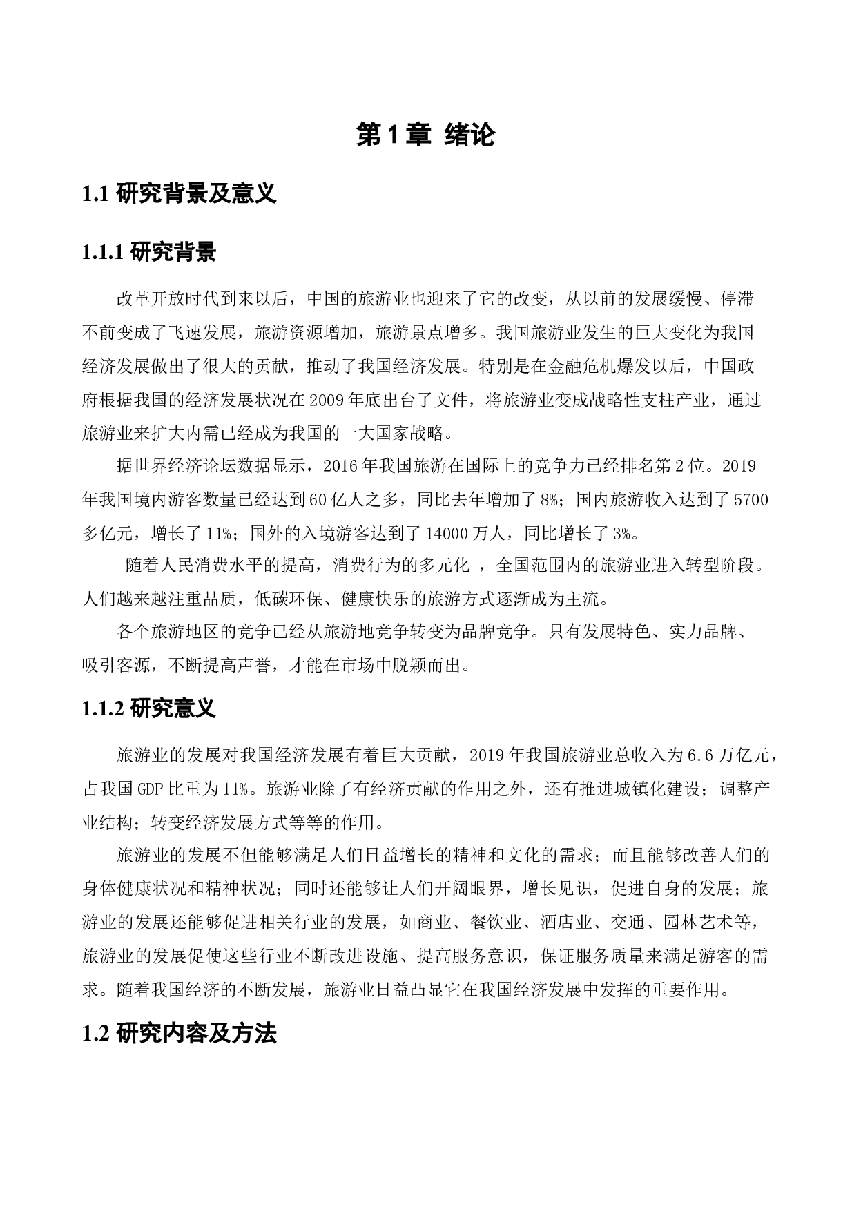 沈阳永盛七星旅游发展有限公司营销策略研究-15982字.docx 第4页