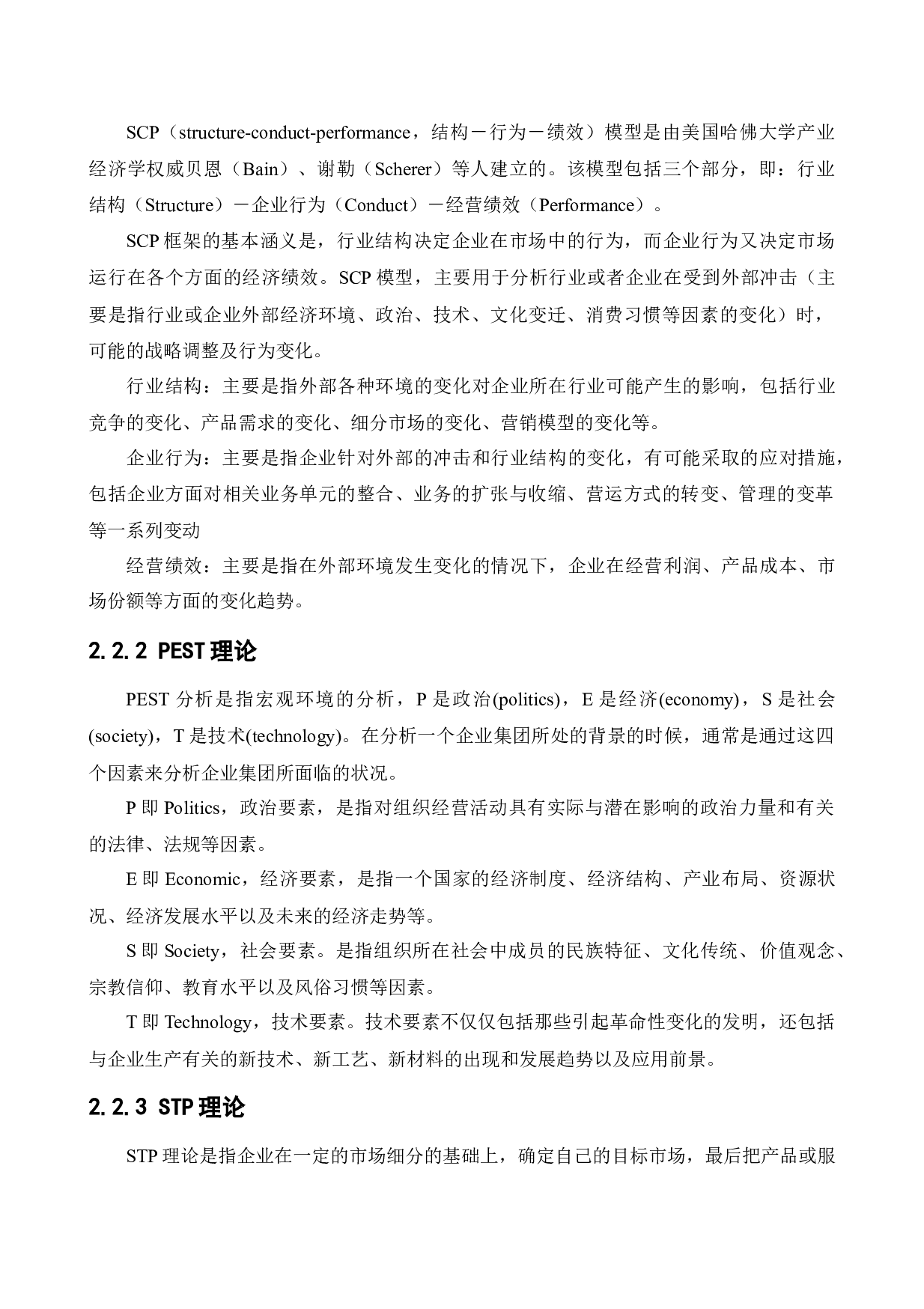 沈阳永盛七星旅游发展有限公司营销策略研究-15982字.docx 第8页