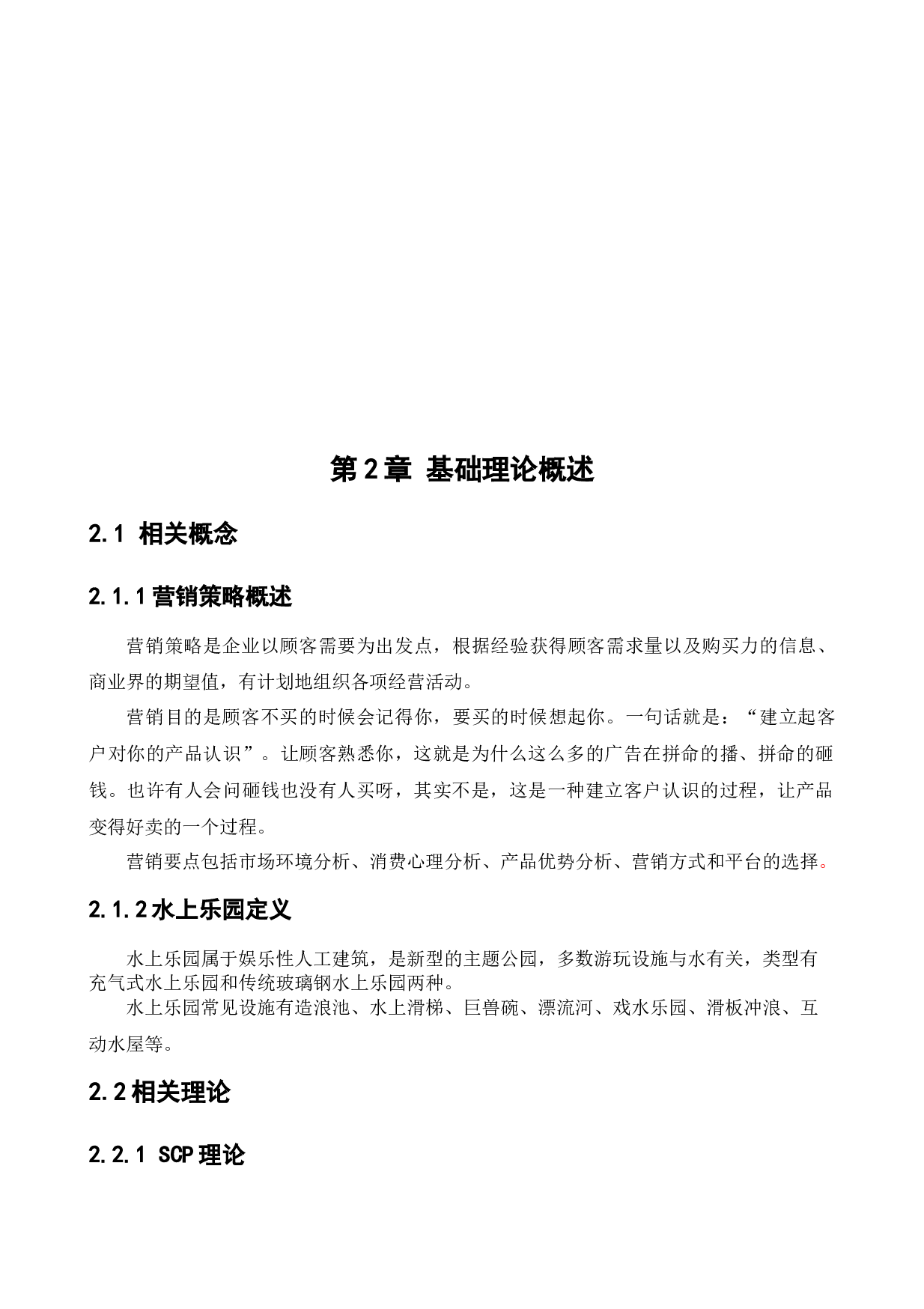 沈阳永盛七星旅游发展有限公司营销策略研究-15982字.docx 第7页