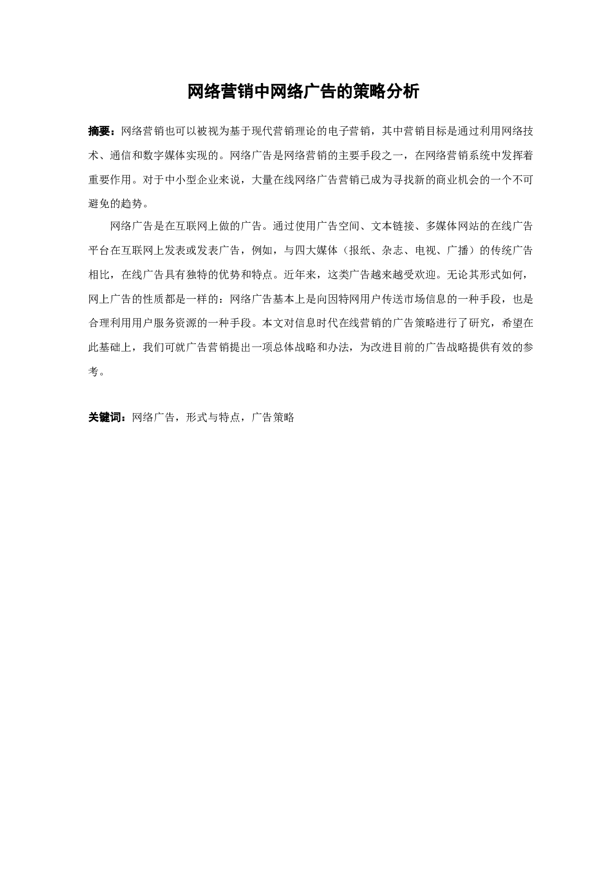 网络营销中网络广告的策略分析-12362字.docx 第1页