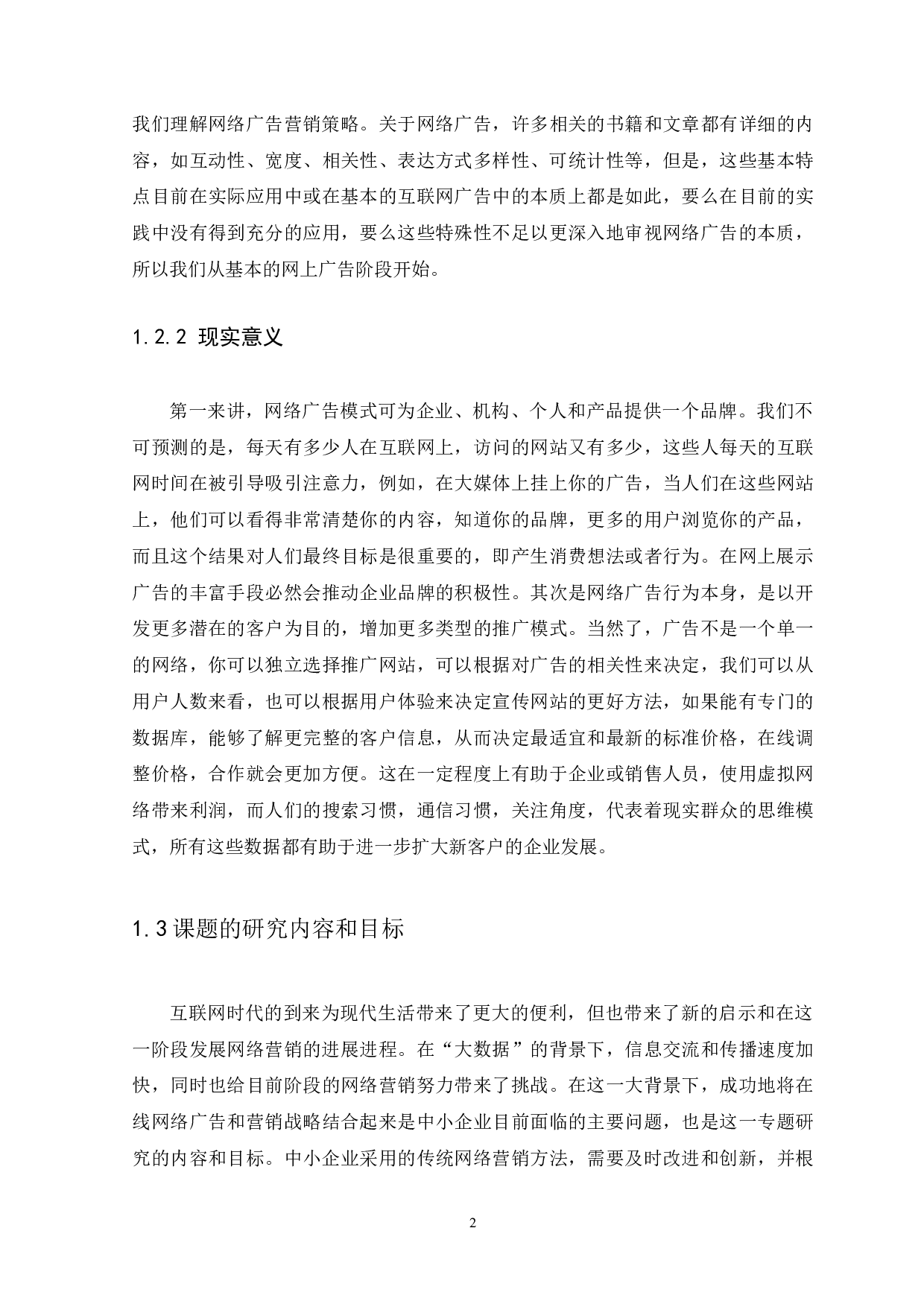 网络营销中网络广告的策略分析-12362字.docx 第7页