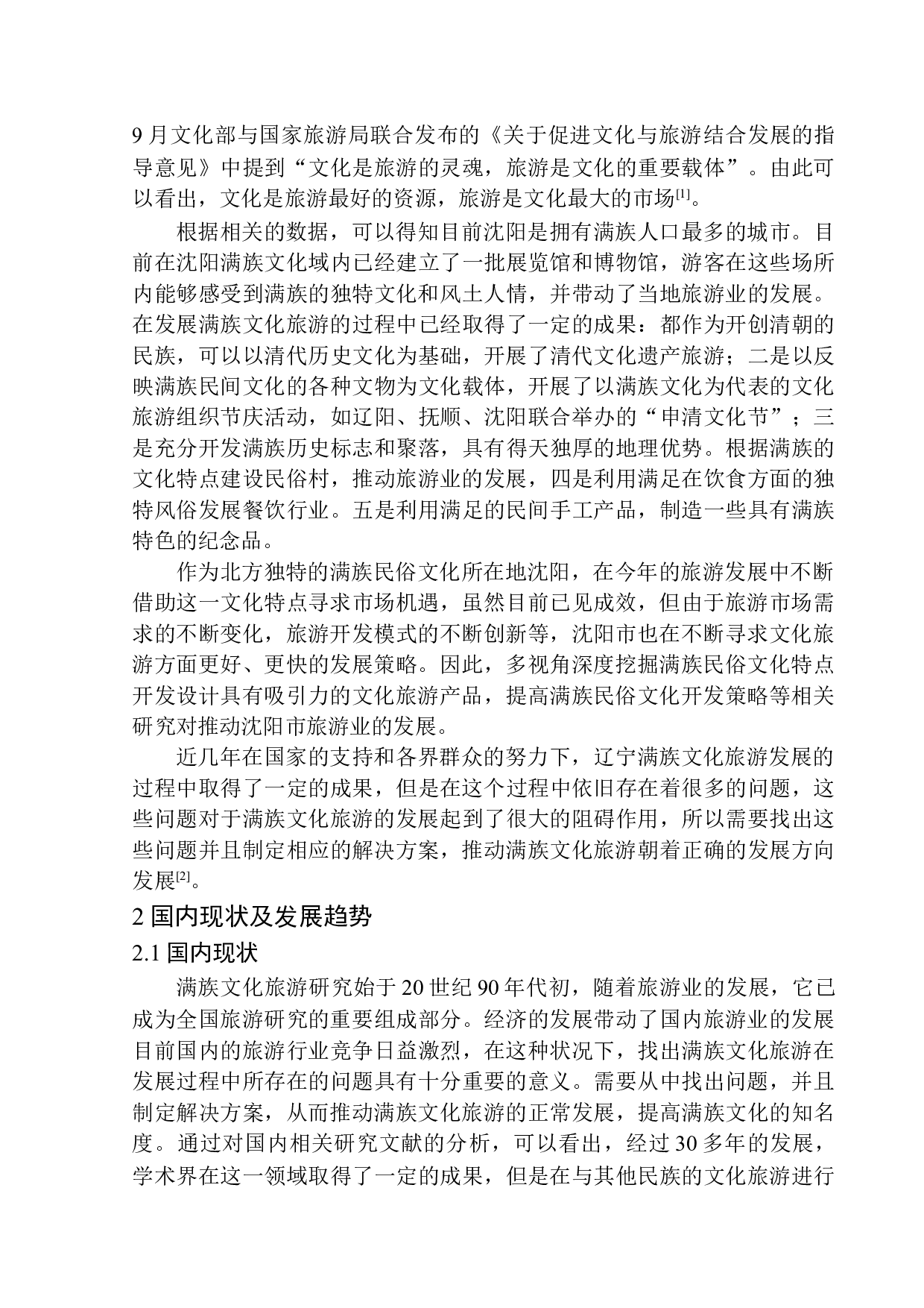 沈阳满族文化旅游发展策略研究-10654字.docx 第6页