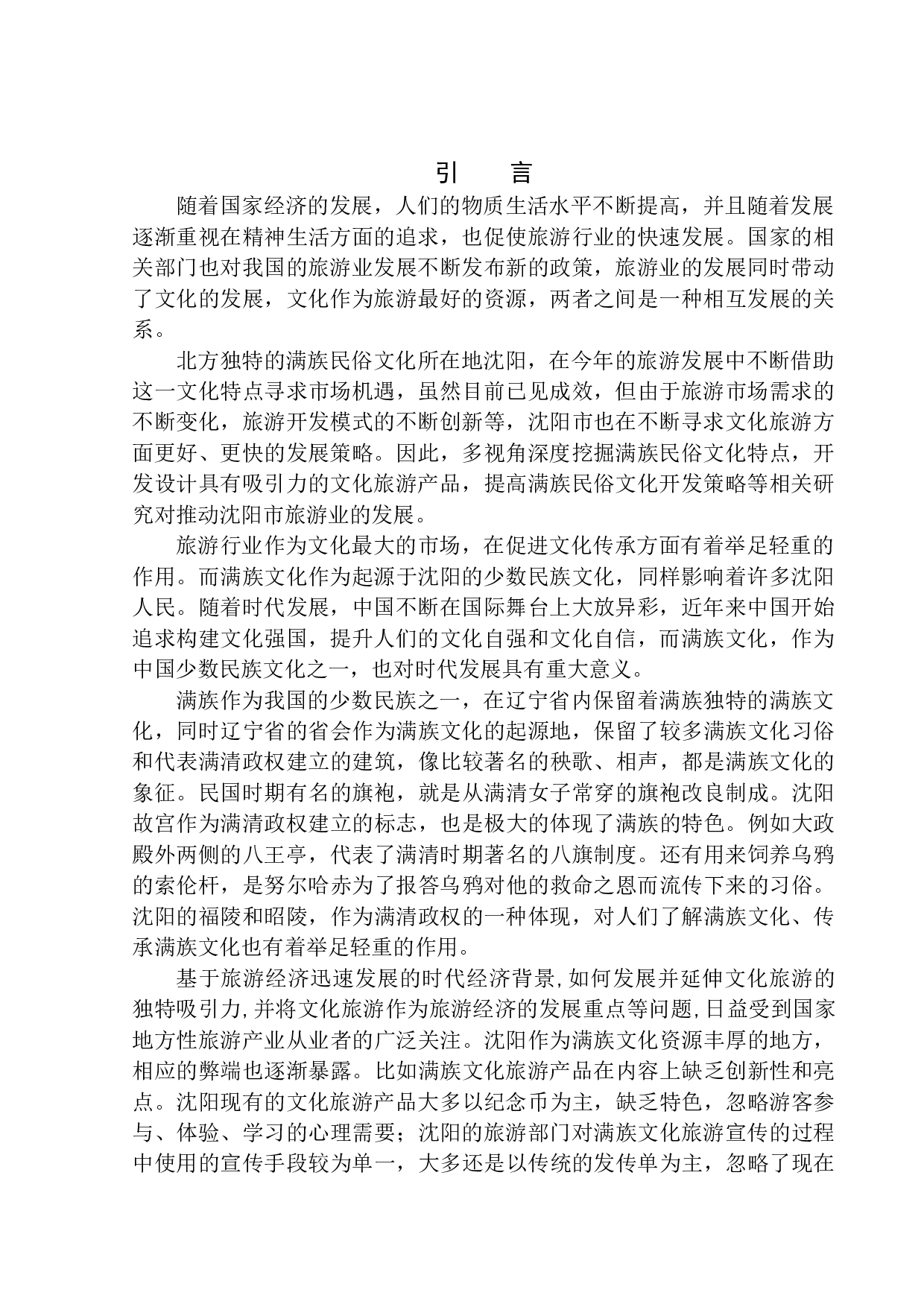 沈阳满族文化旅游发展策略研究-10654字.docx 第4页