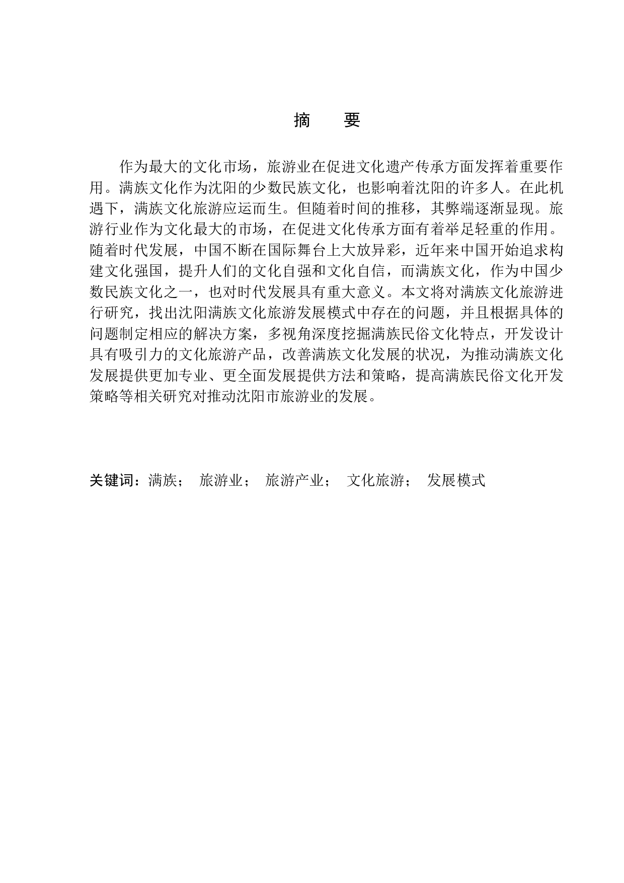 沈阳满族文化旅游发展策略研究-10654字.docx 第2页