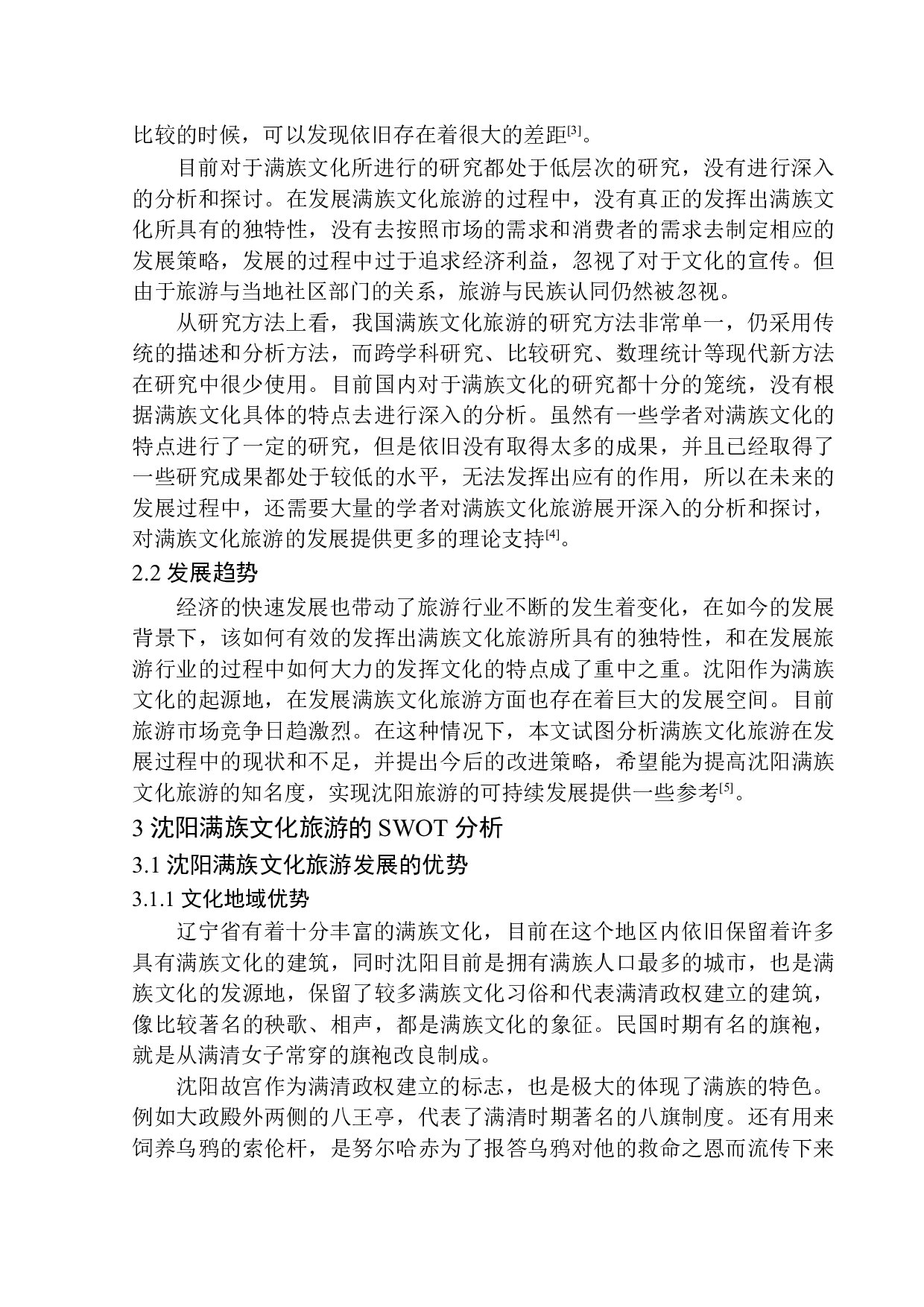 沈阳满族文化旅游发展策略研究-10654字.docx 第7页