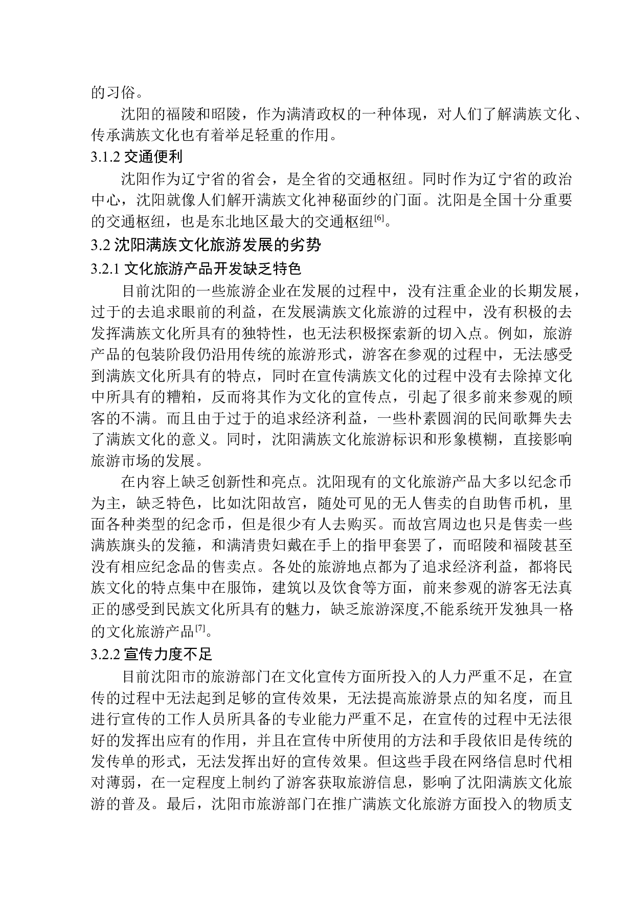 沈阳满族文化旅游发展策略研究-10654字.docx 第8页