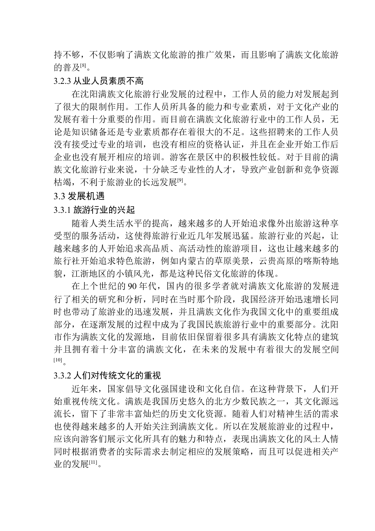 沈阳满族文化旅游发展策略研究-10654字.docx 第9页