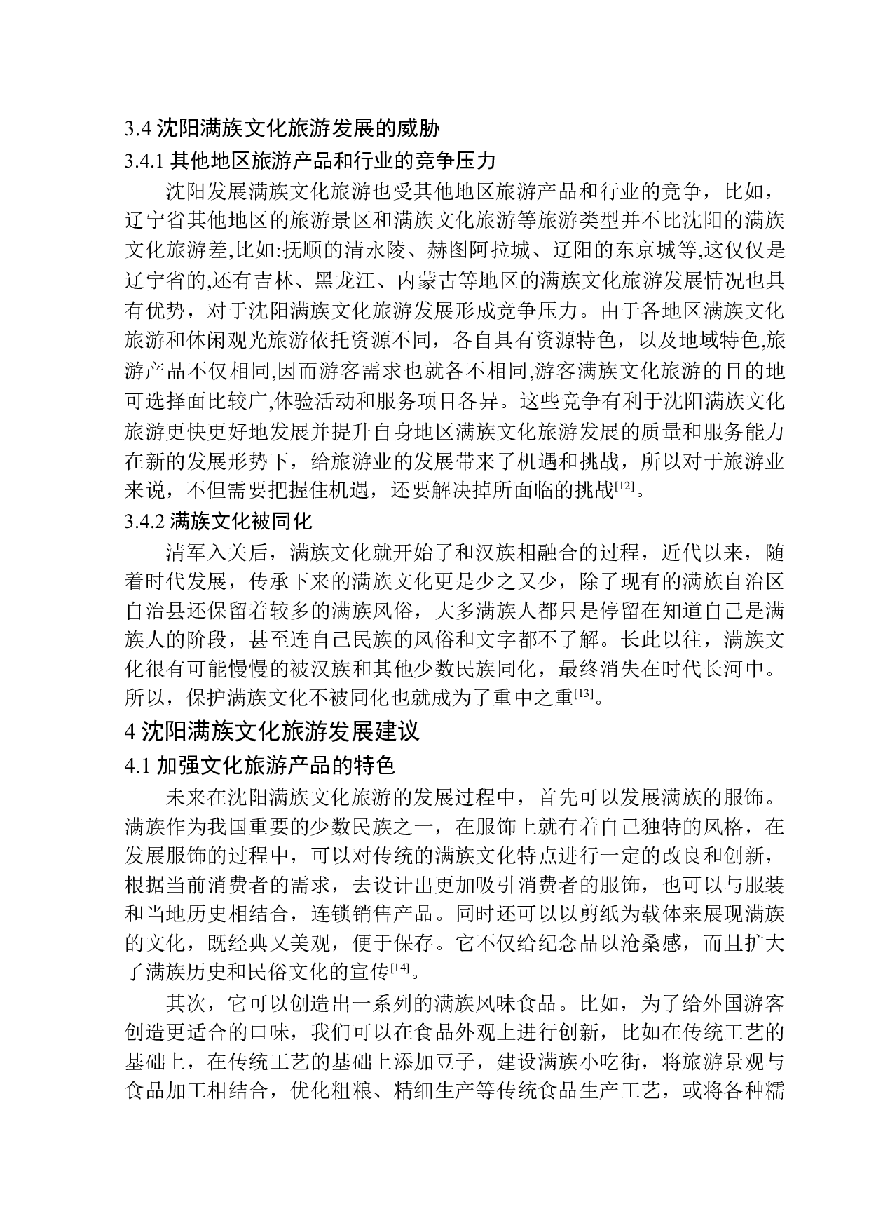 沈阳满族文化旅游发展策略研究-10654字.docx 第10页