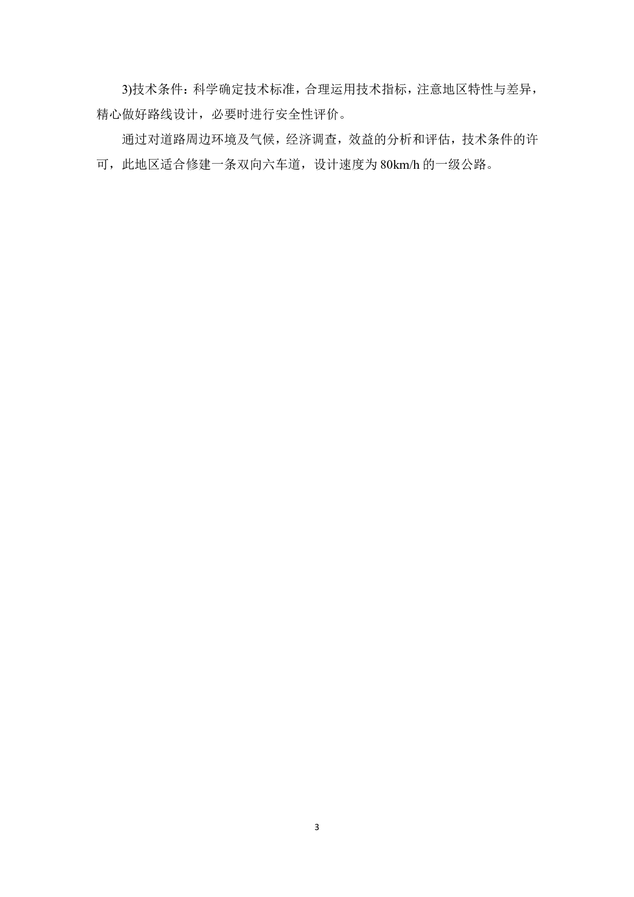 河北省武安市平原区一级公路设计-4613字.pdf 第6页