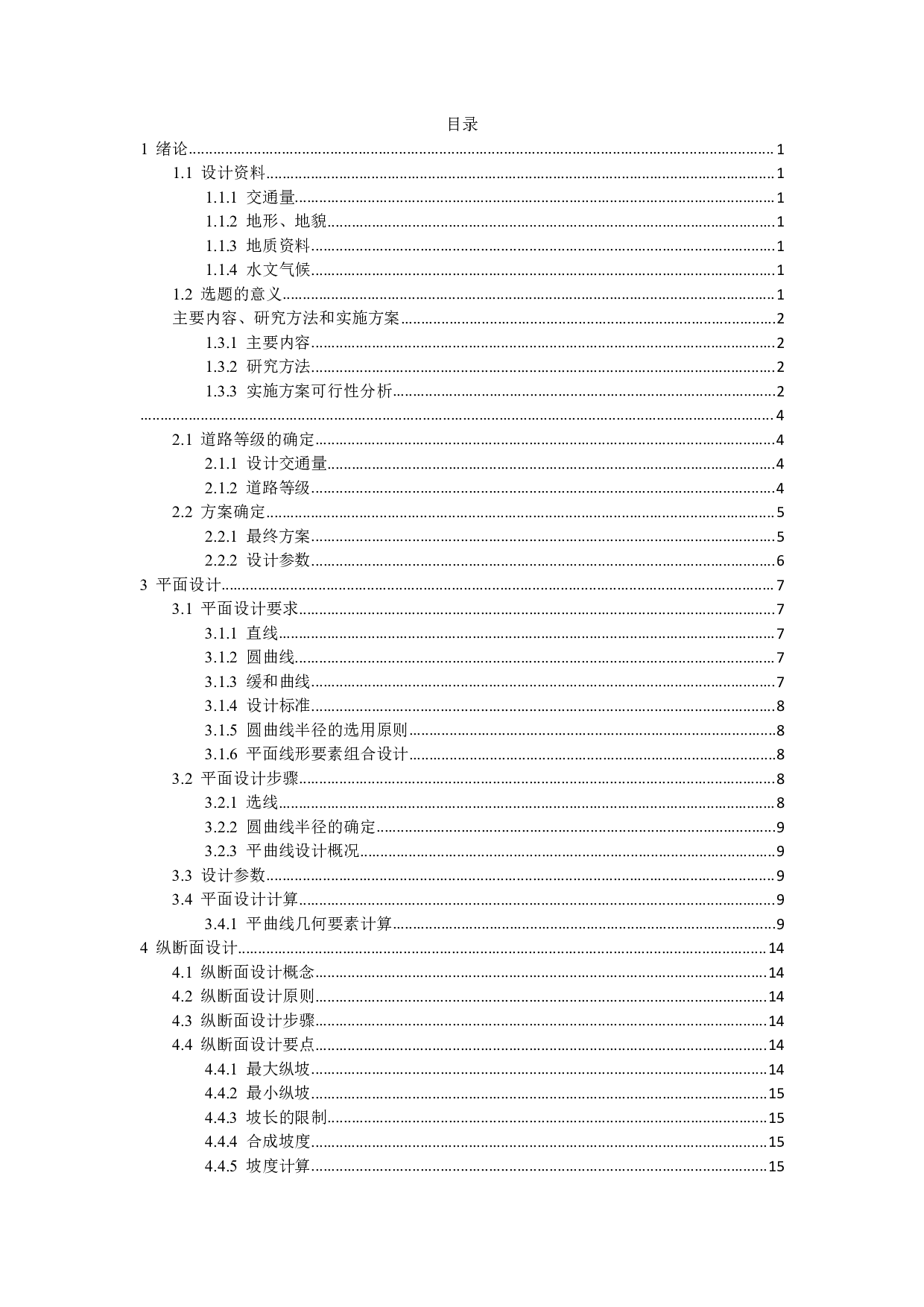 河北省武安市平原区一级公路设计-4613字.pdf 第2页