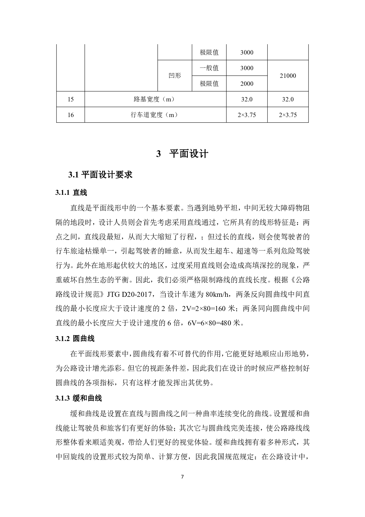 河北省武安市平原区一级公路设计-4613字.pdf 第10页