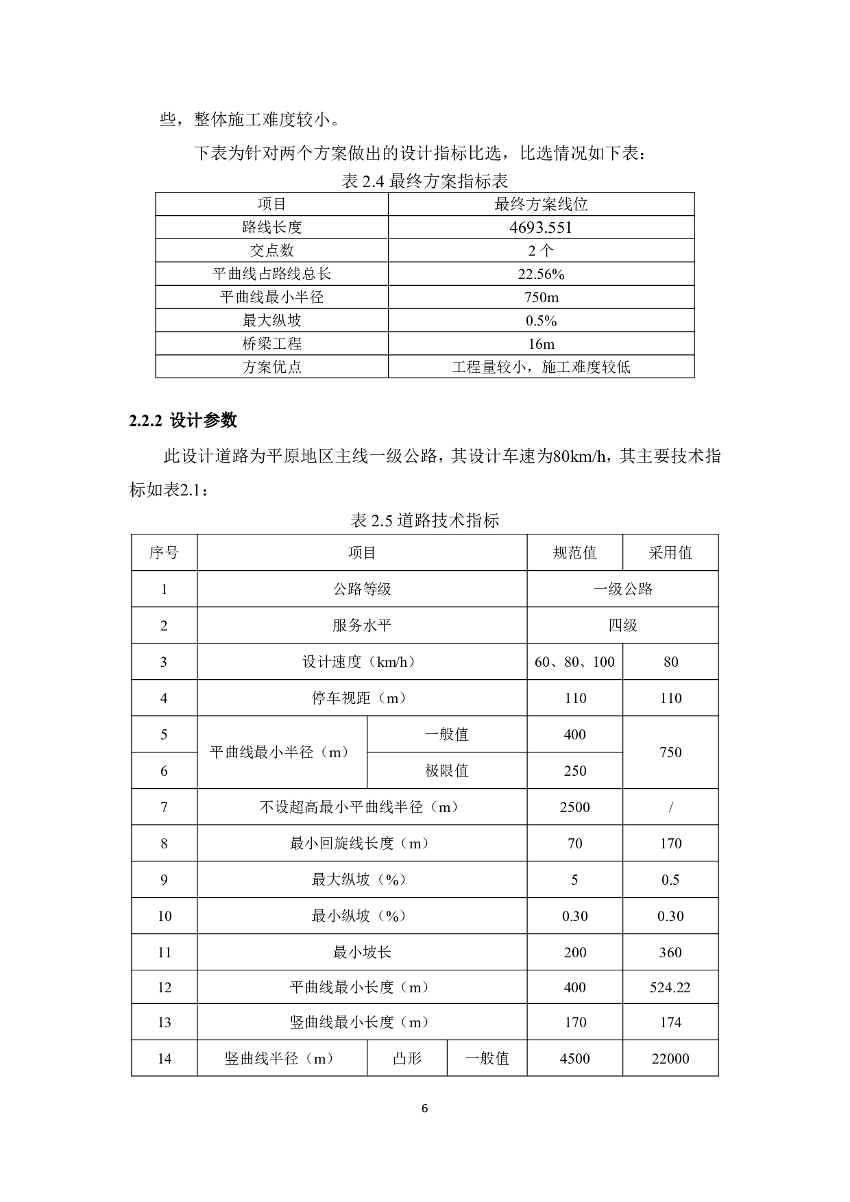 河北省武安市平原区一级公路设计-4613字.pdf 第9页