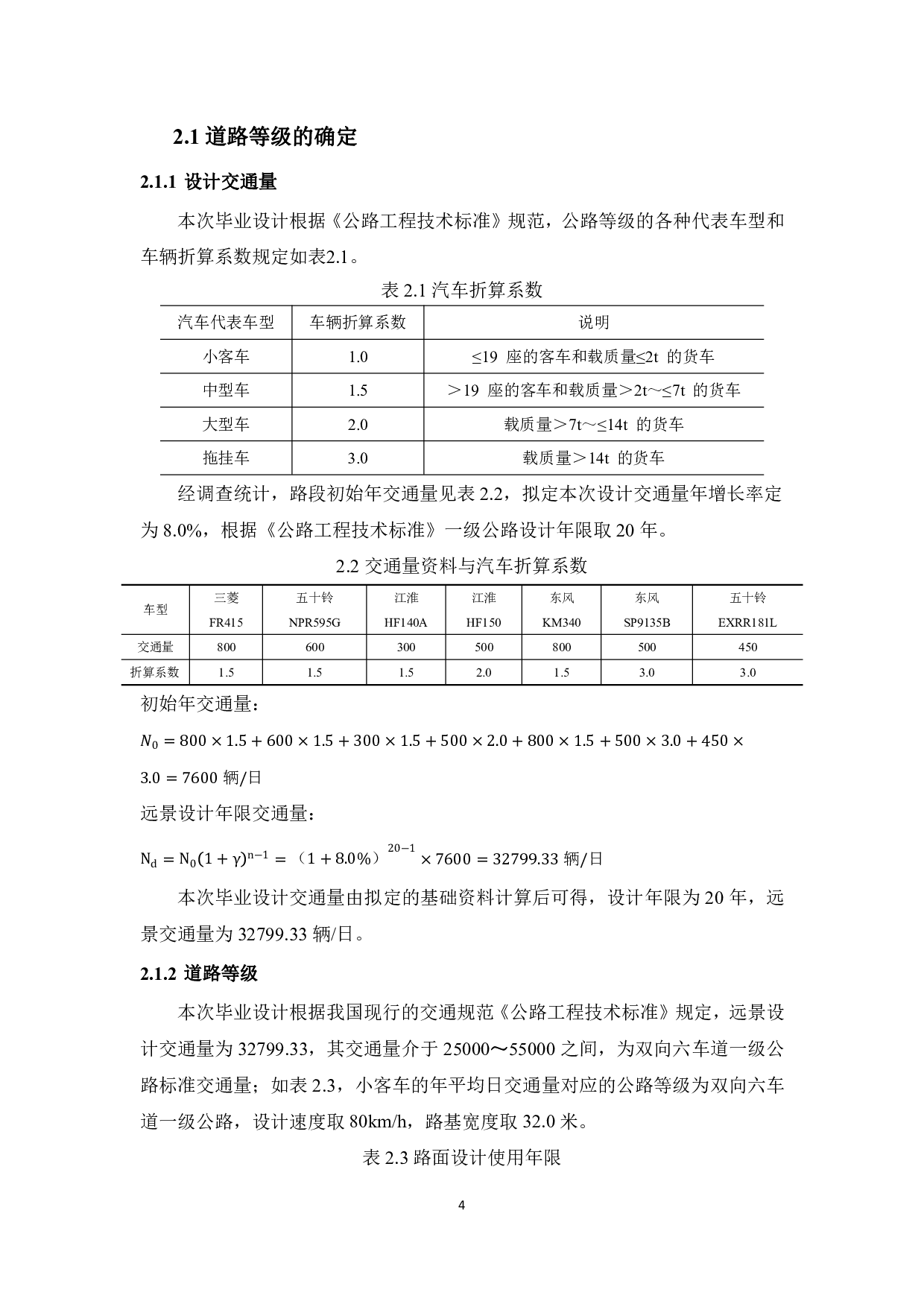河北省武安市平原区一级公路设计-4613字.pdf 第7页