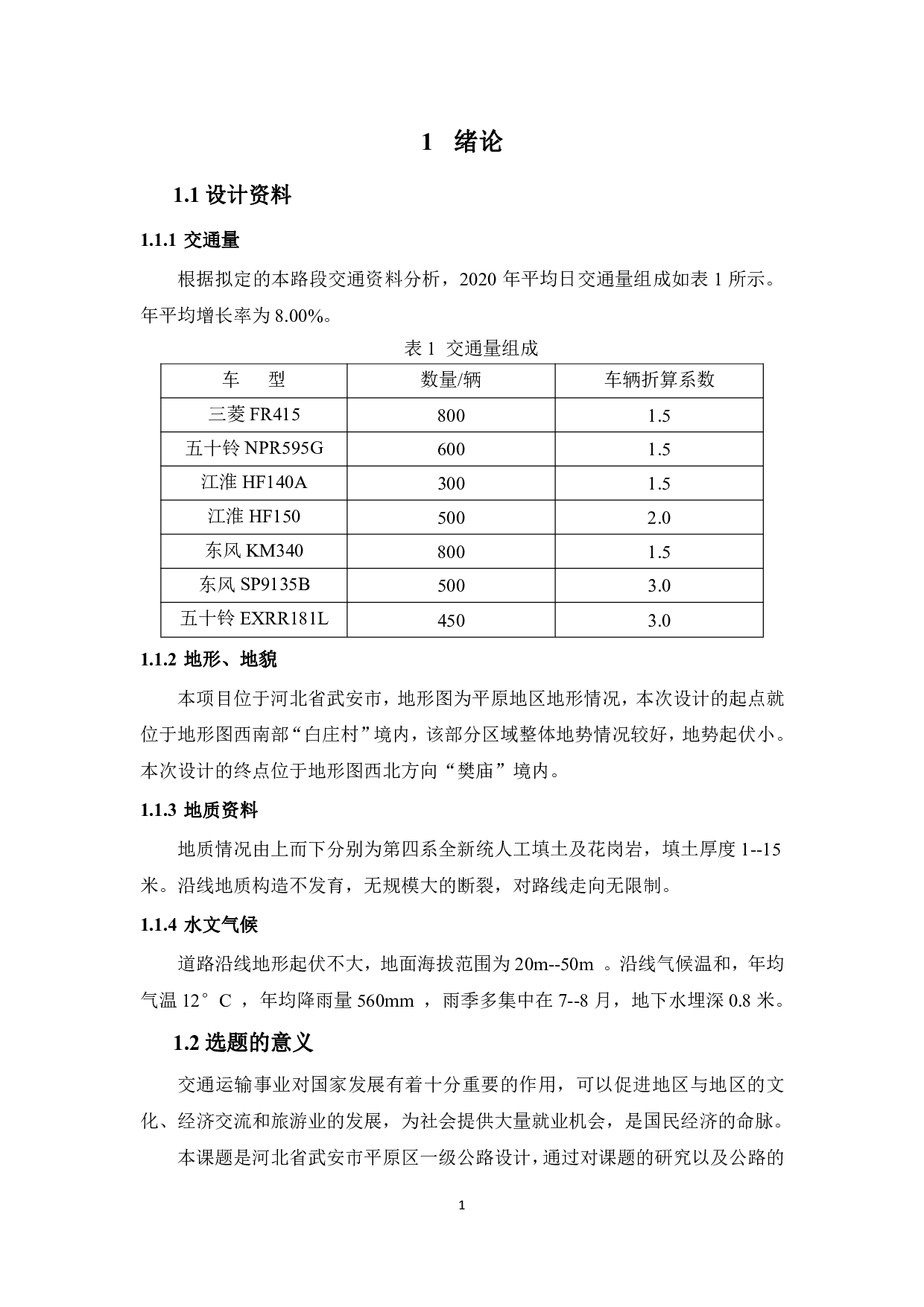 河北省武安市平原区一级公路设计-4613字.pdf 第4页
